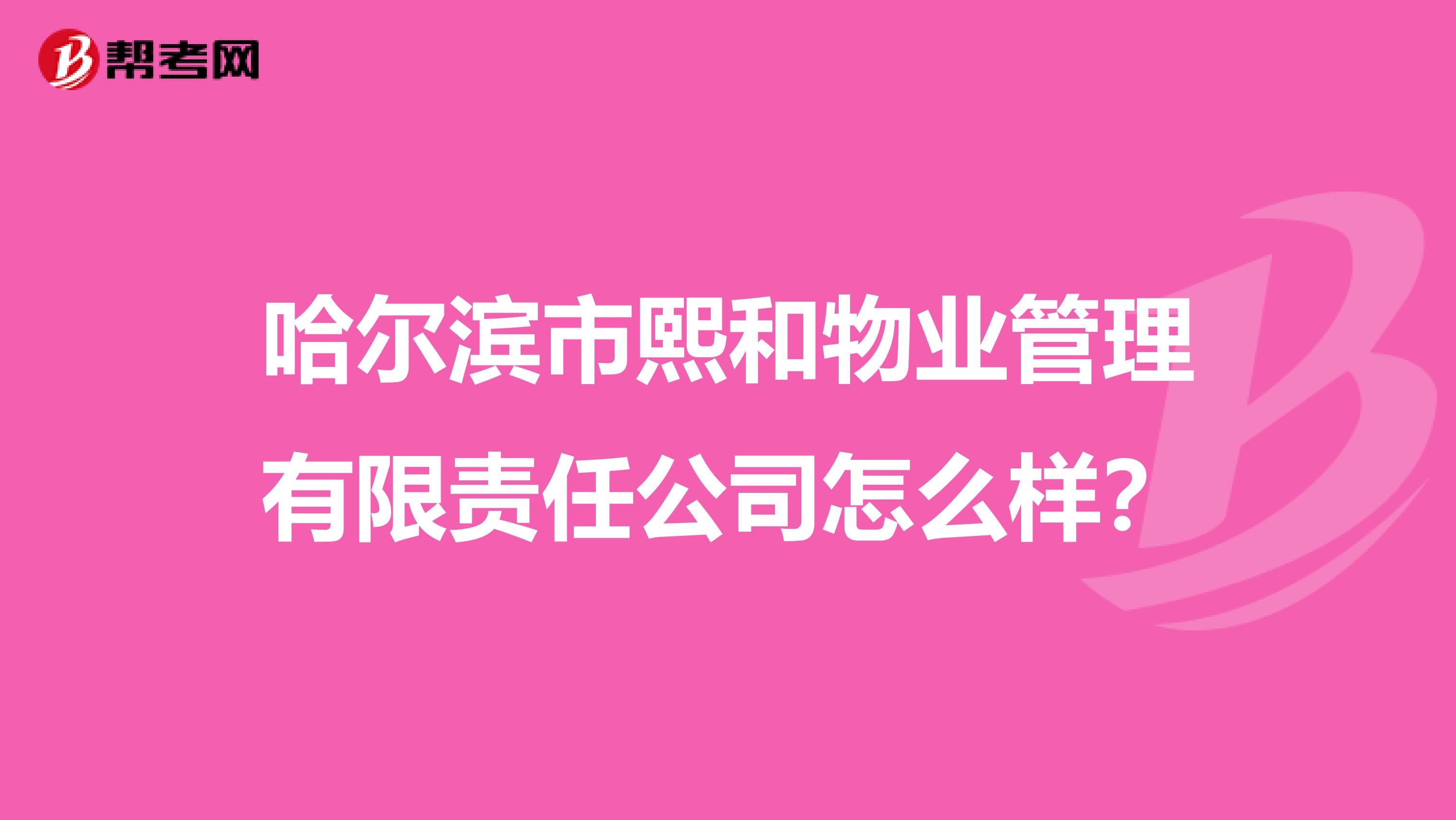 哈尔滨市熙和物业管理有限责任公司怎么样？