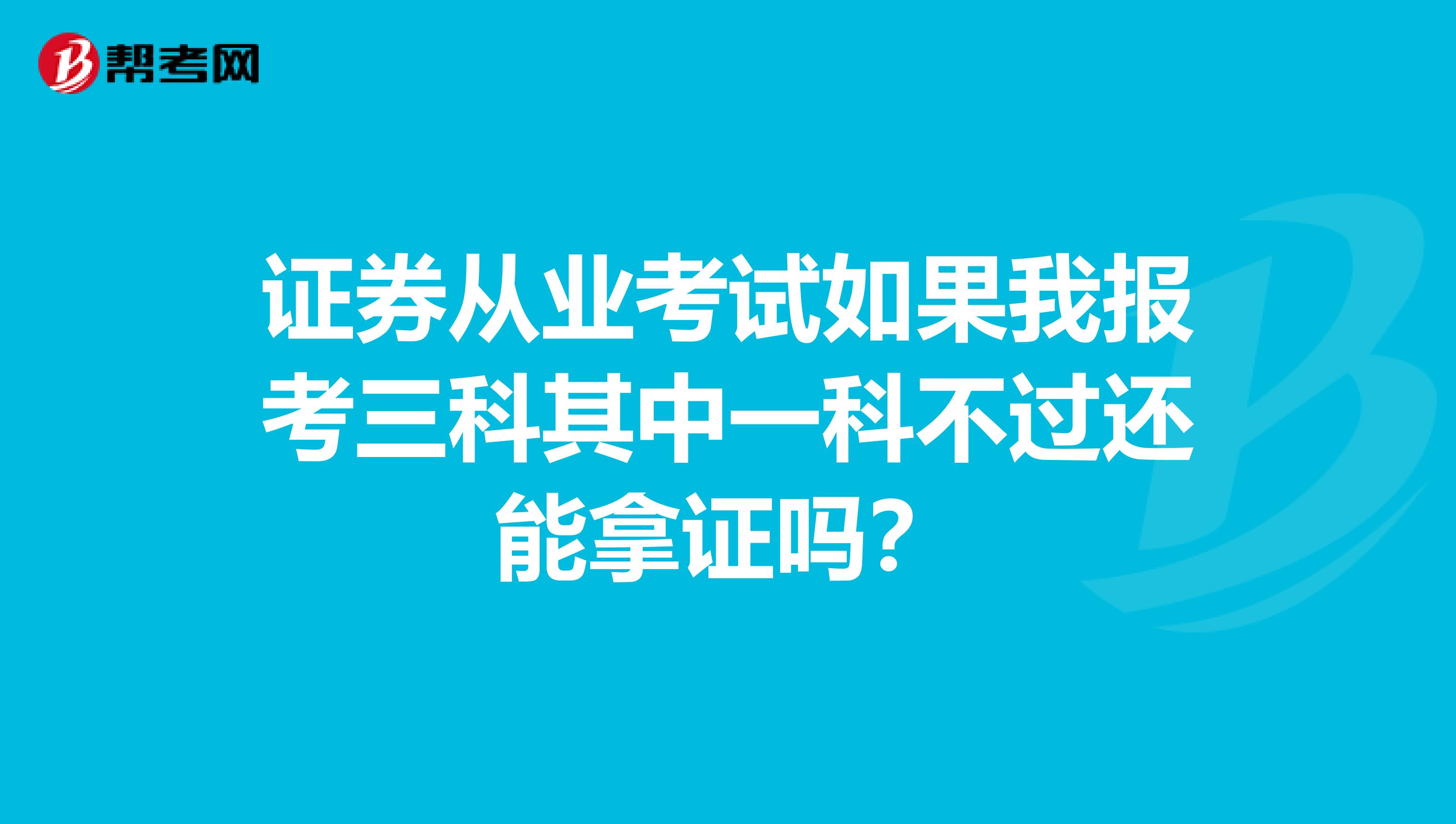 证券从业考试如果我报考三科其中一科不过还能拿证吗?