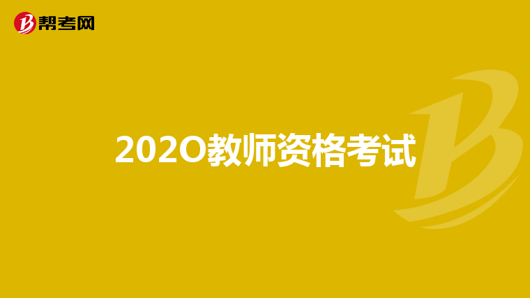 202O教师资格考试