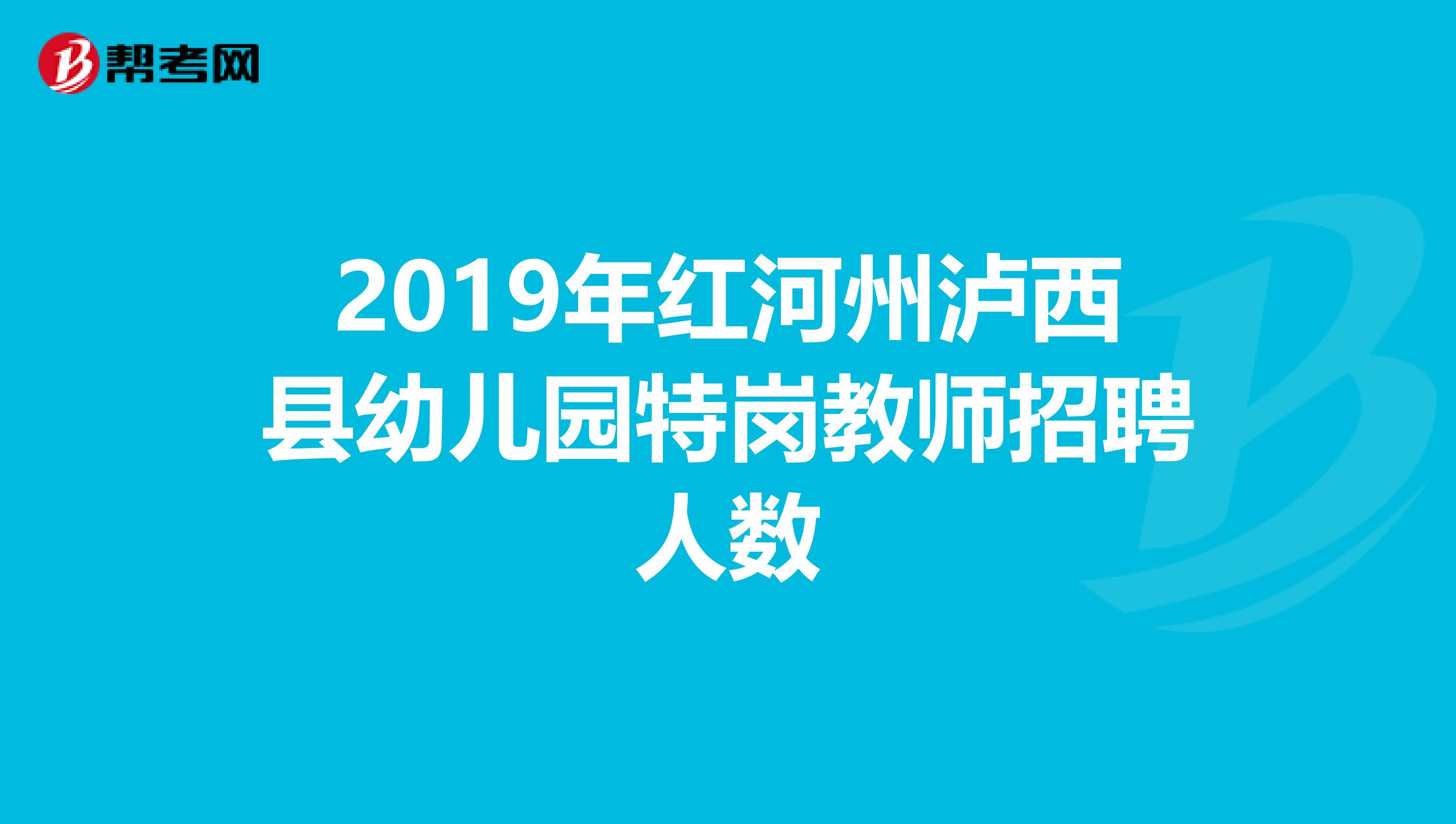 2019年红河州泸西县幼儿园特岗教师招聘人数