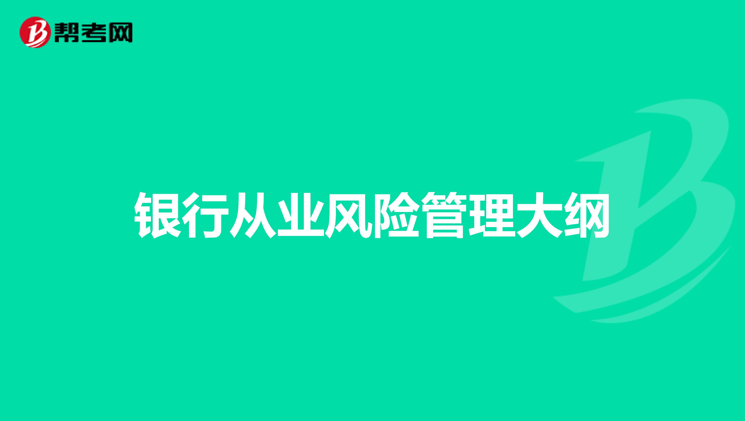 银行从业风险管理大纲