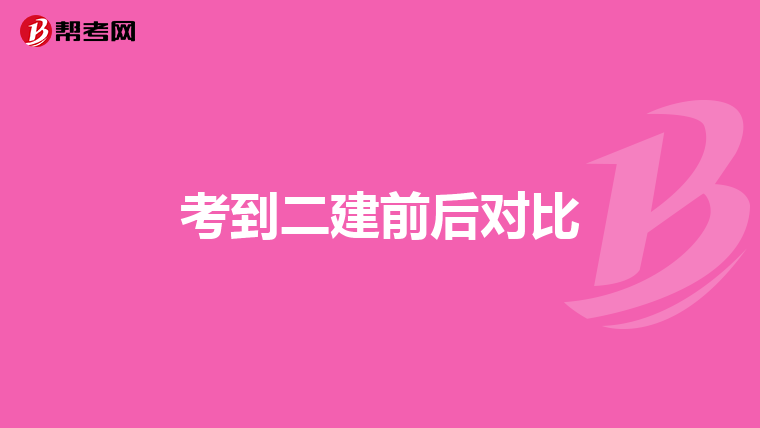 考到二建前后对比