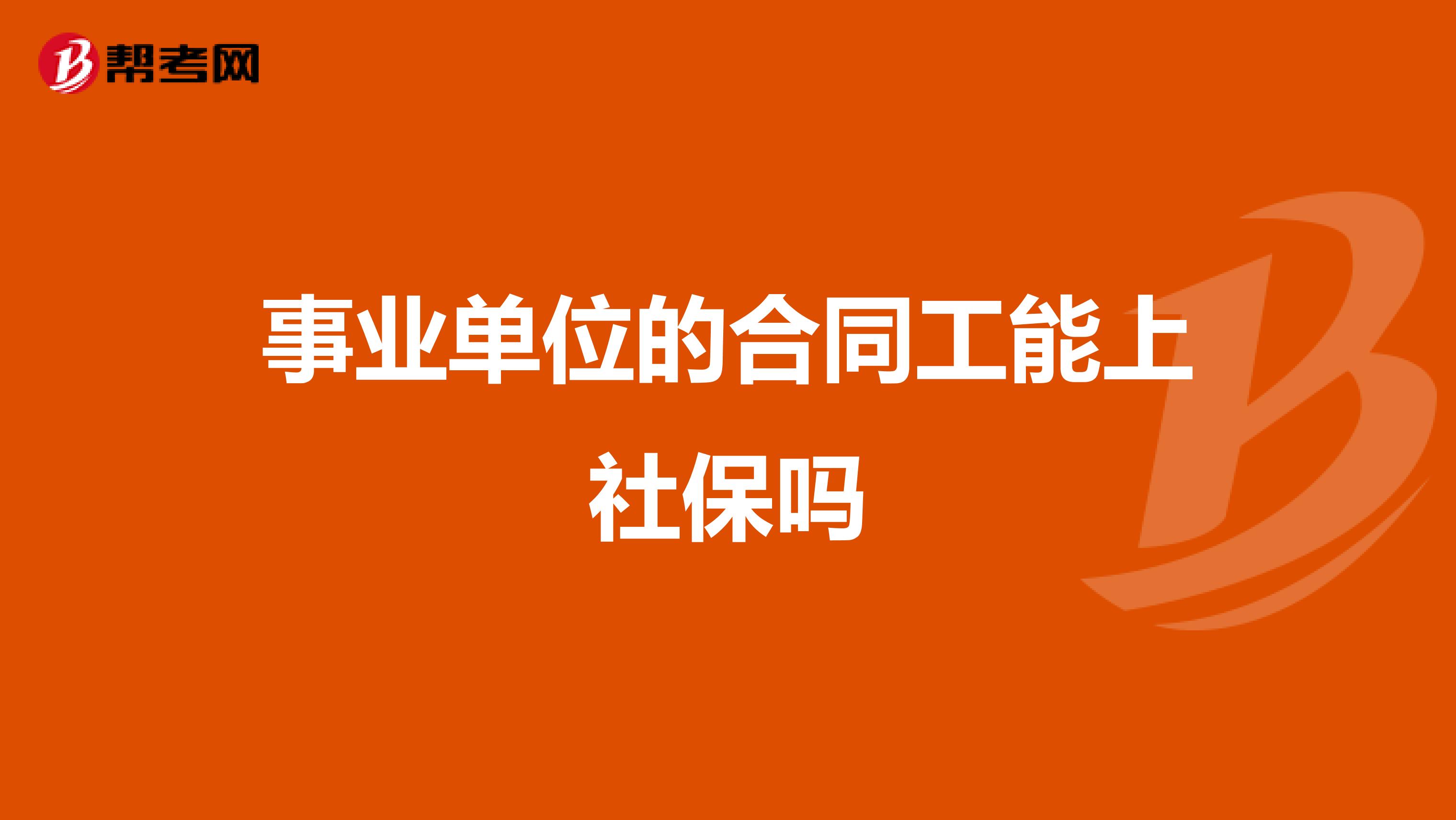 事业单位的合同工能上社保吗