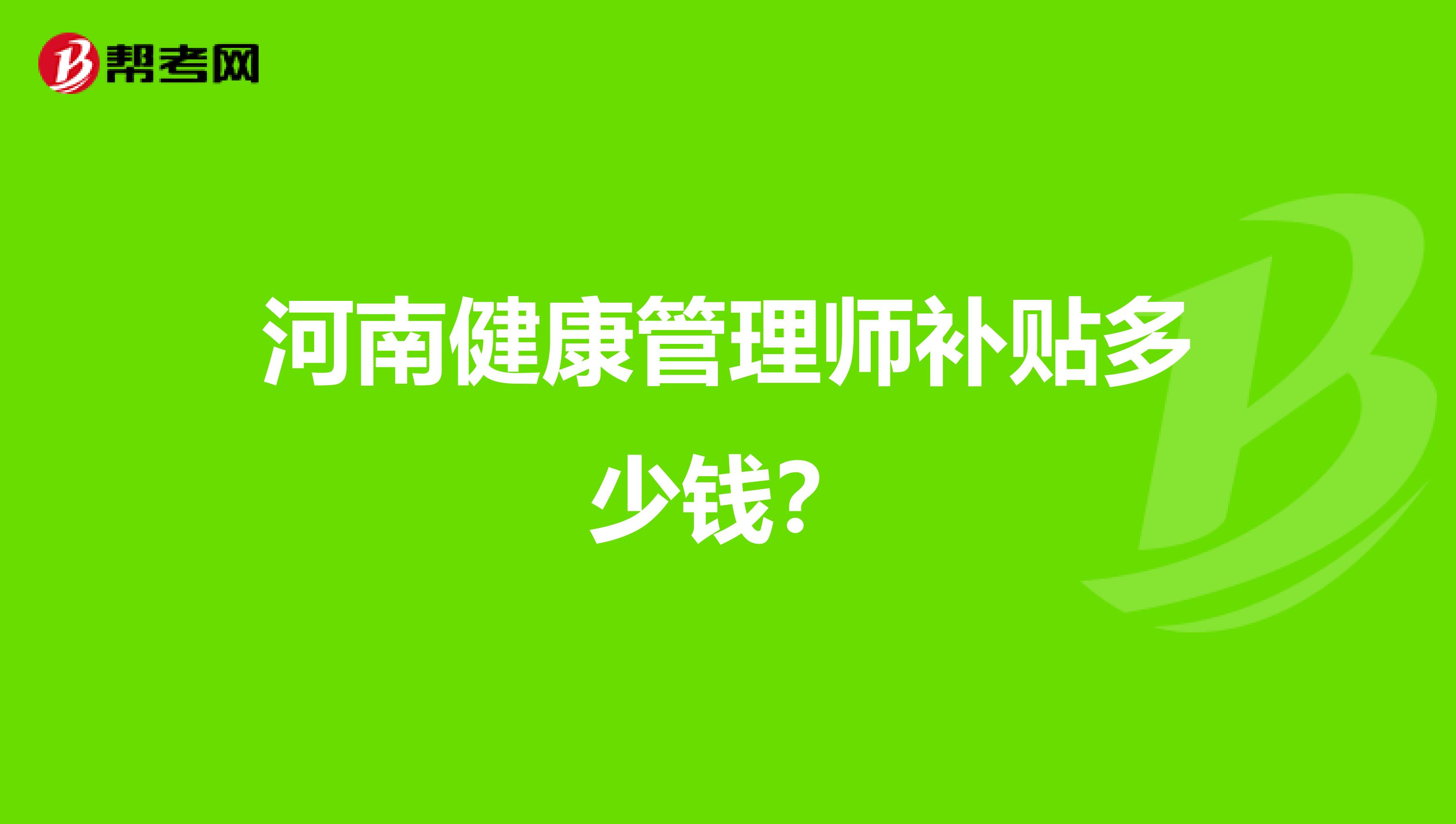 河南健康管理师补贴多少钱?