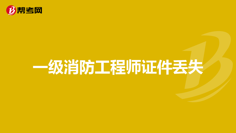 一级消防工程师证件丢失