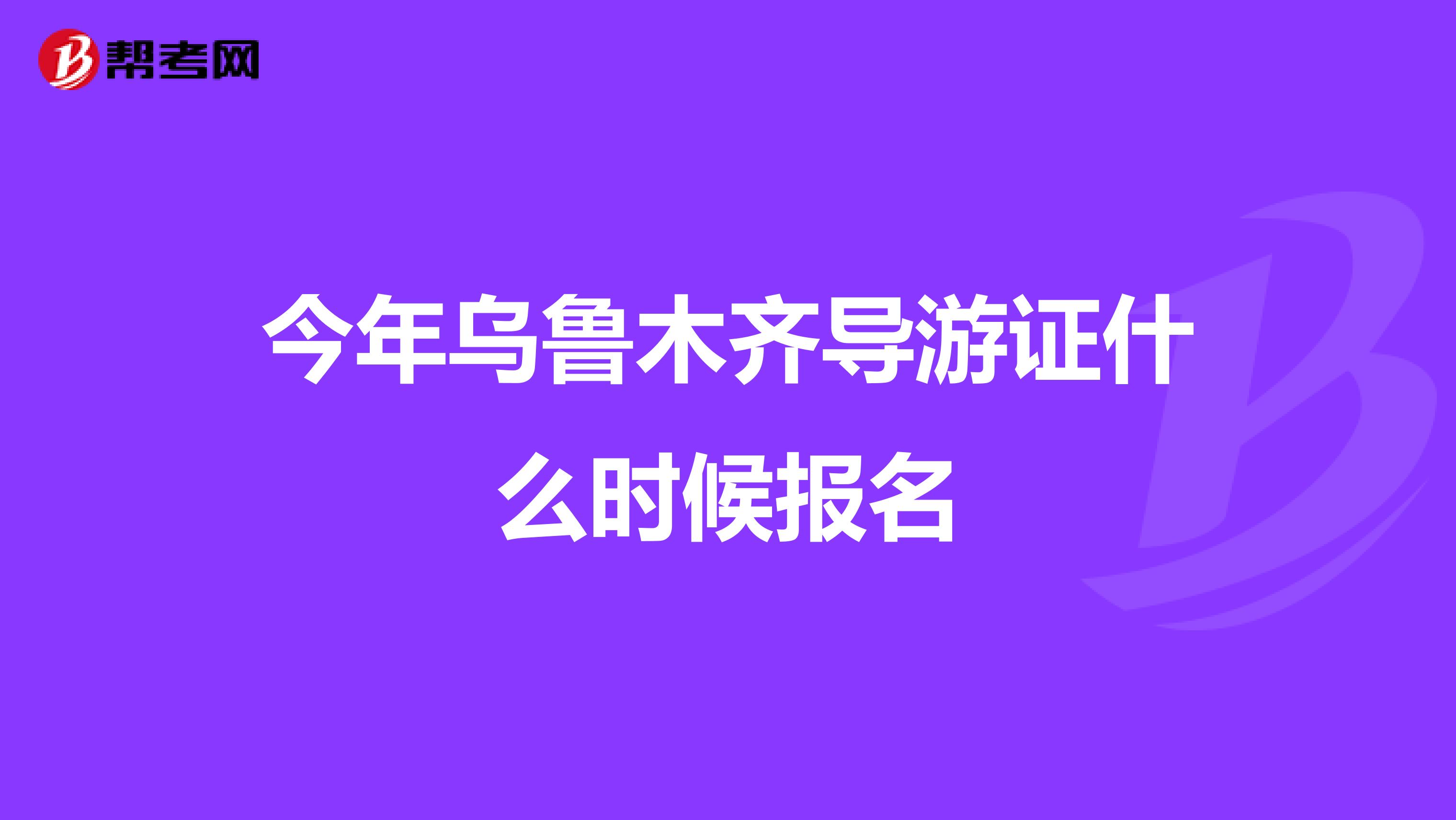 今年乌鲁木齐导游证什么时候报名