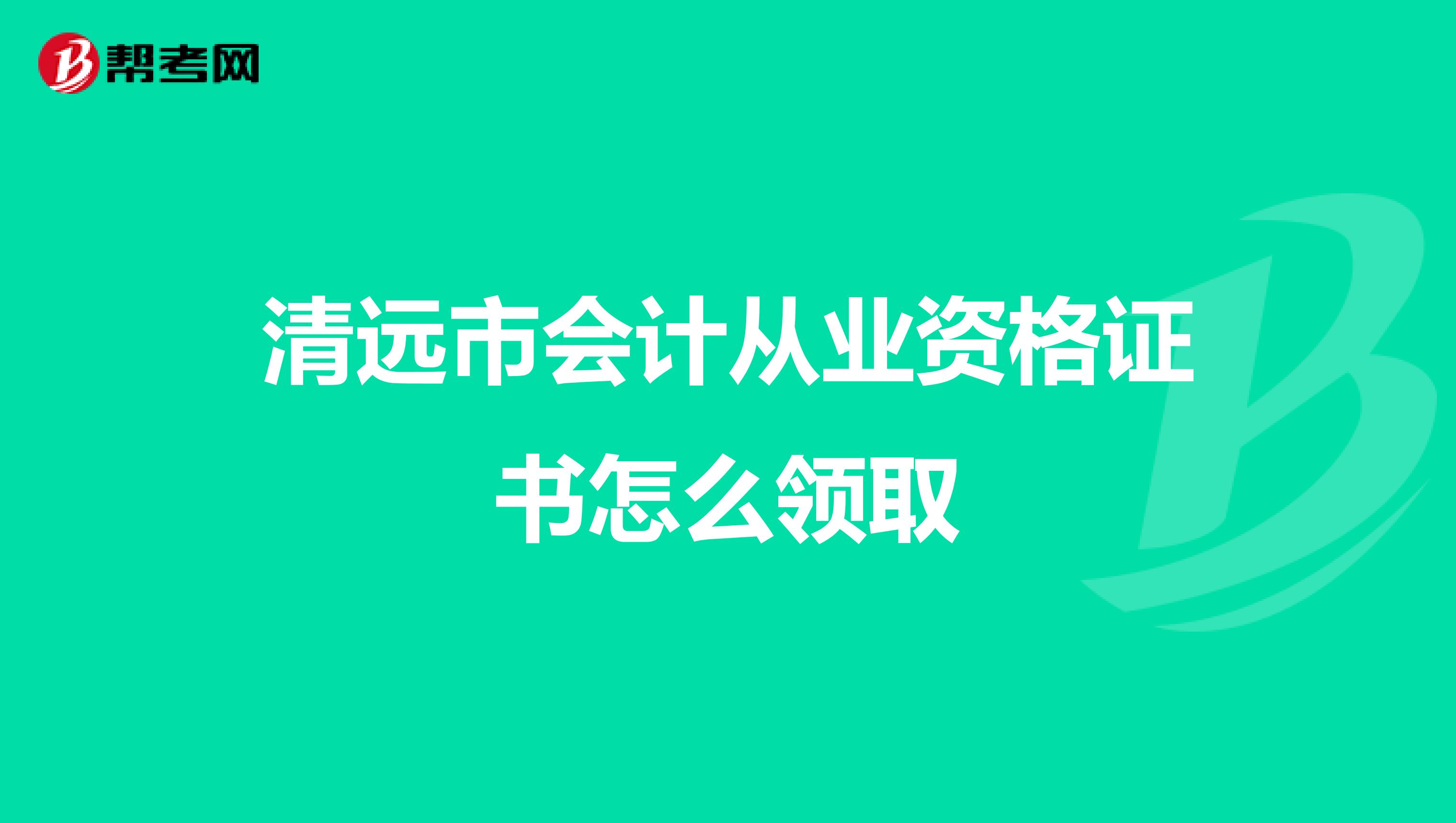 清远市会计从业资格证书怎么领取