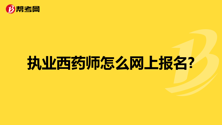 执业西药师怎么网上报名?