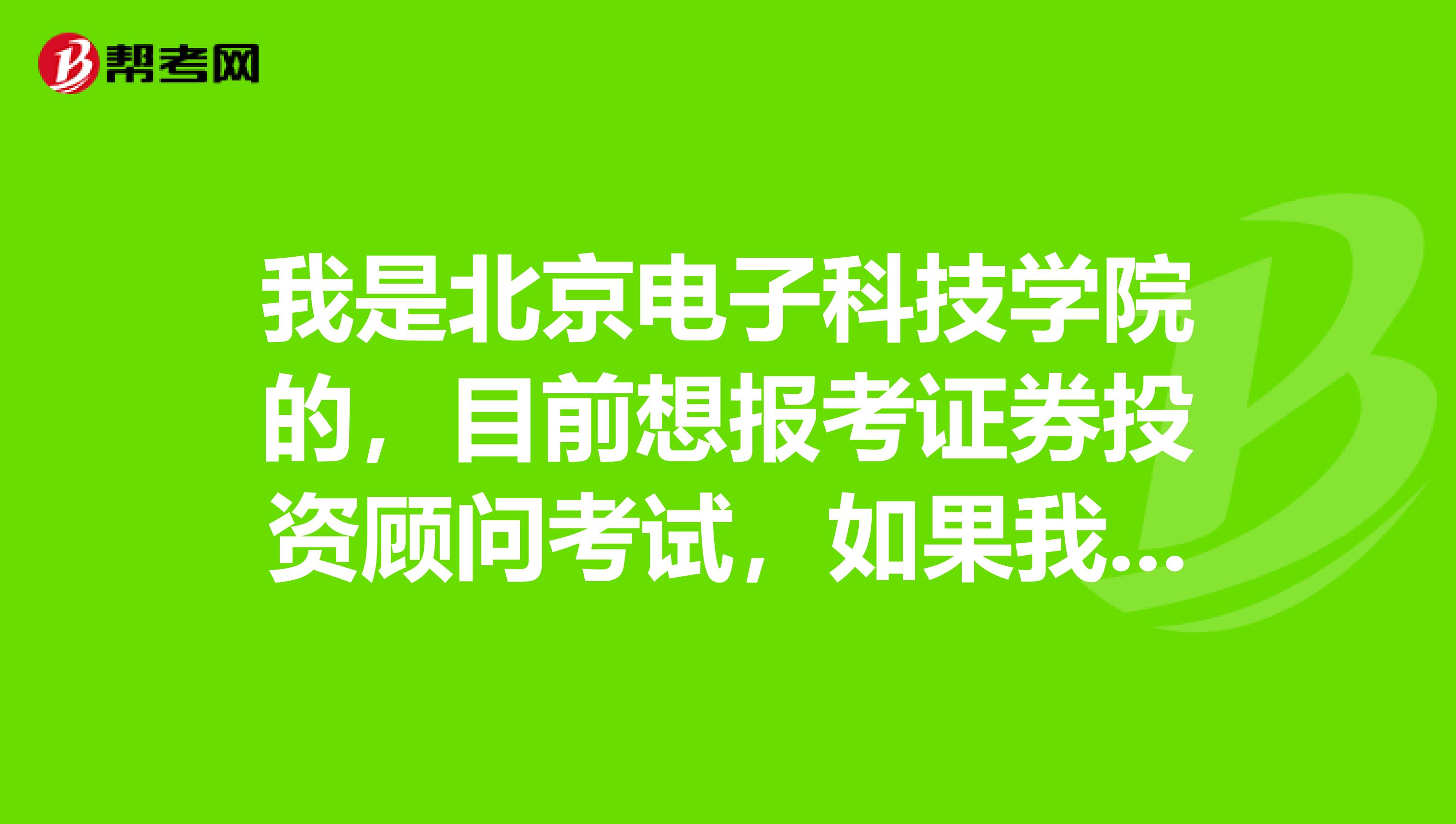 我是北京电子科技学院的，目前想报考证券投资顾问考试，如果我考过后拿到证书我可以做什么工作？