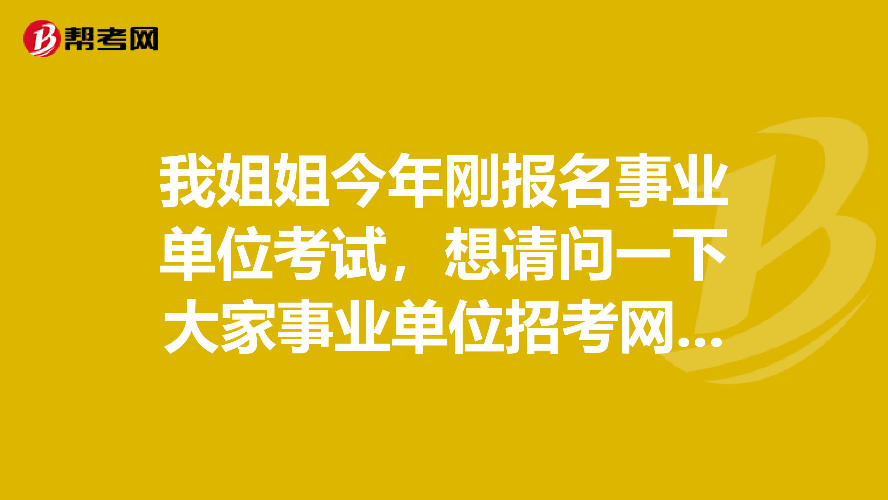 我姐姐今年刚报名事业单位考试,想请问一下大家事业单位招考网上报名时报名情况统计表什么时候更新?