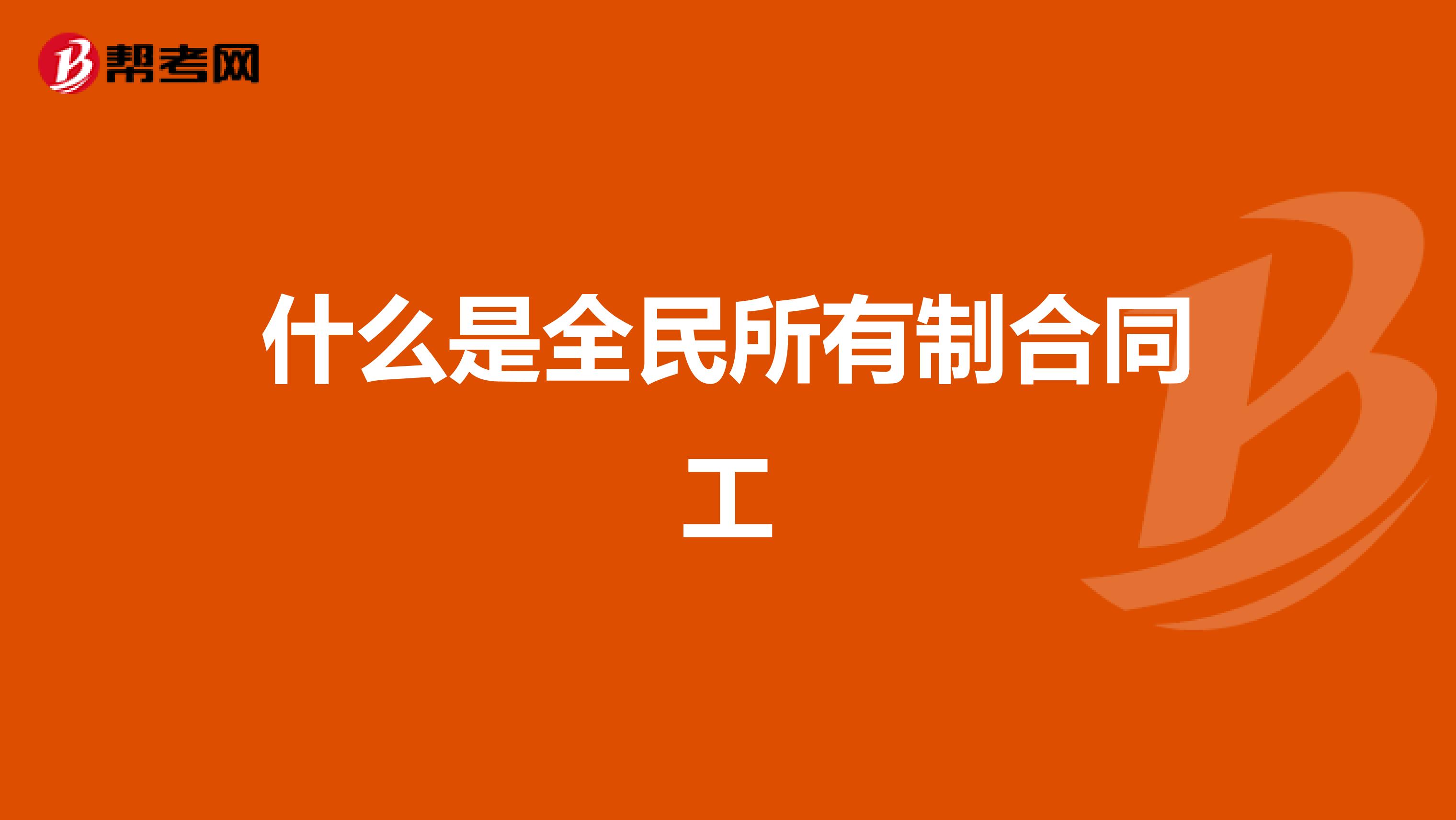 什么是全民所有制合同工