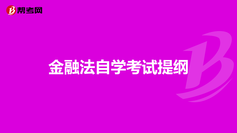 金融法自学考试提纲