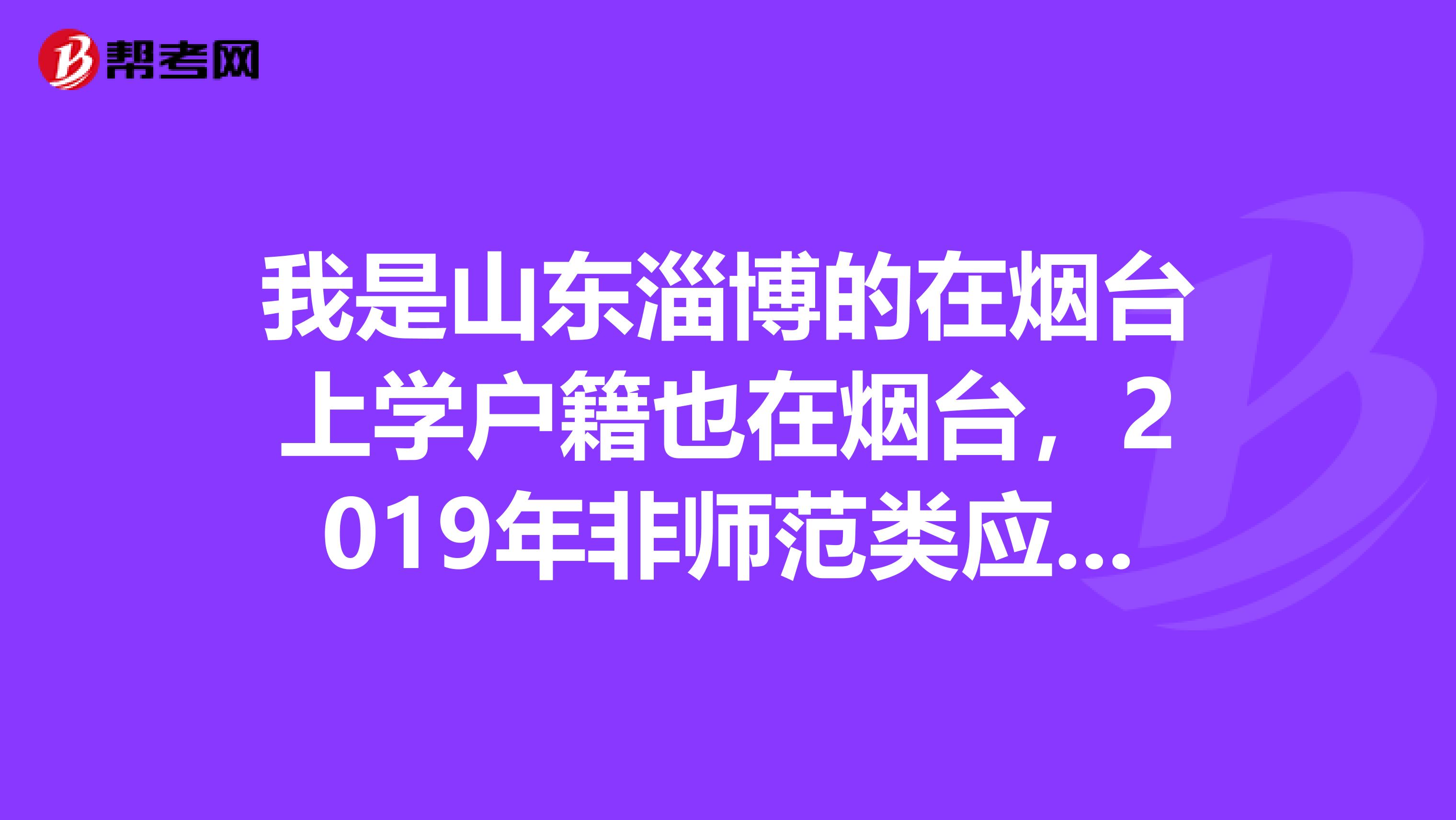 我是山东淄博的在烟台上学户籍也在烟台，2019年非师范类应届毕业生想考教师资格证，不过我不清楚是在淄博考还是在烟台考？如果我明年考研，这个证需要这么着急考么？