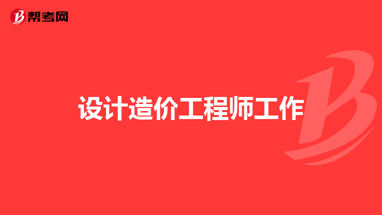 设计造价工程师工作