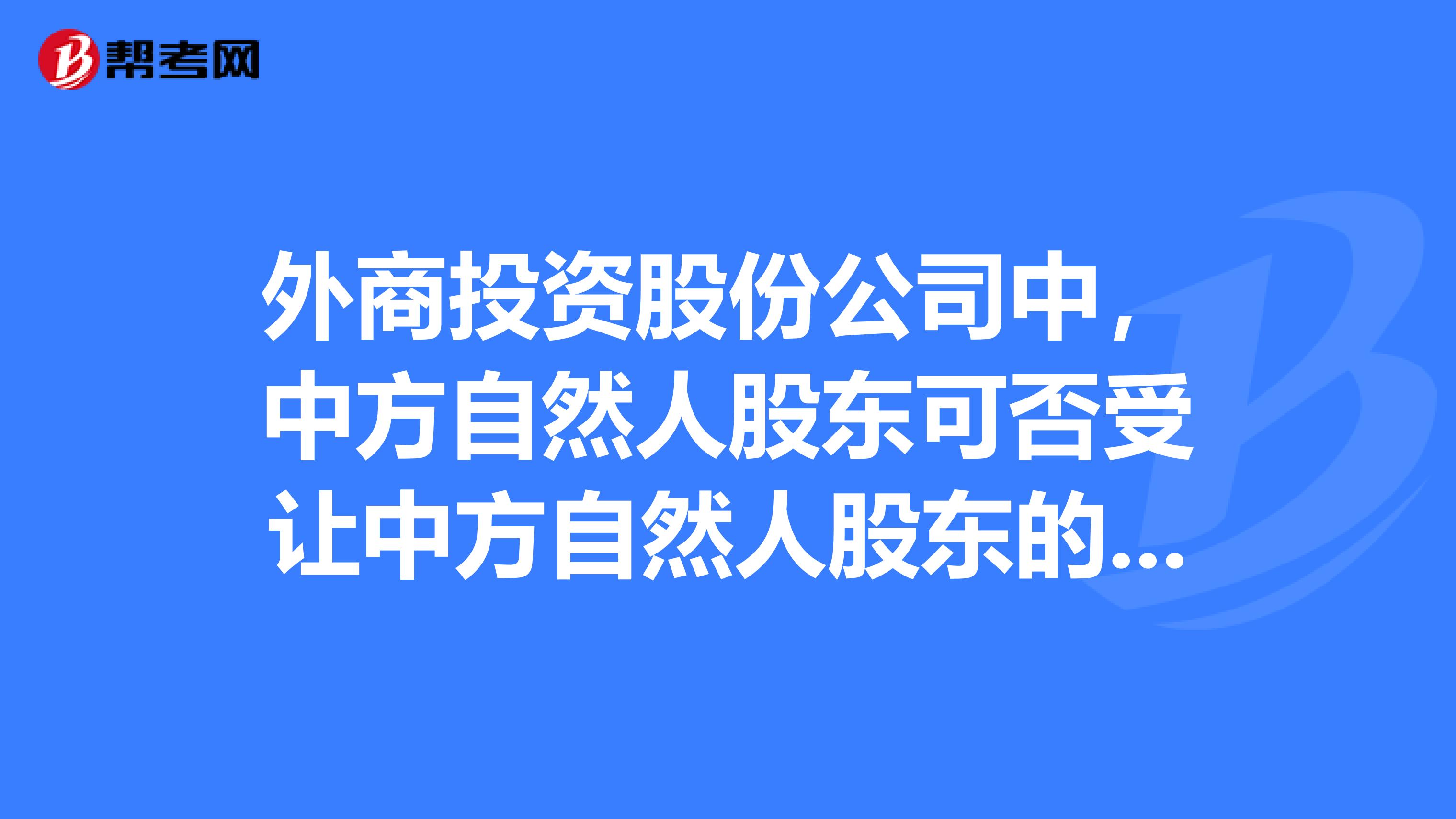 外商投資股份公司中,中方自然人股東可否受讓中方自然人股東的股份?