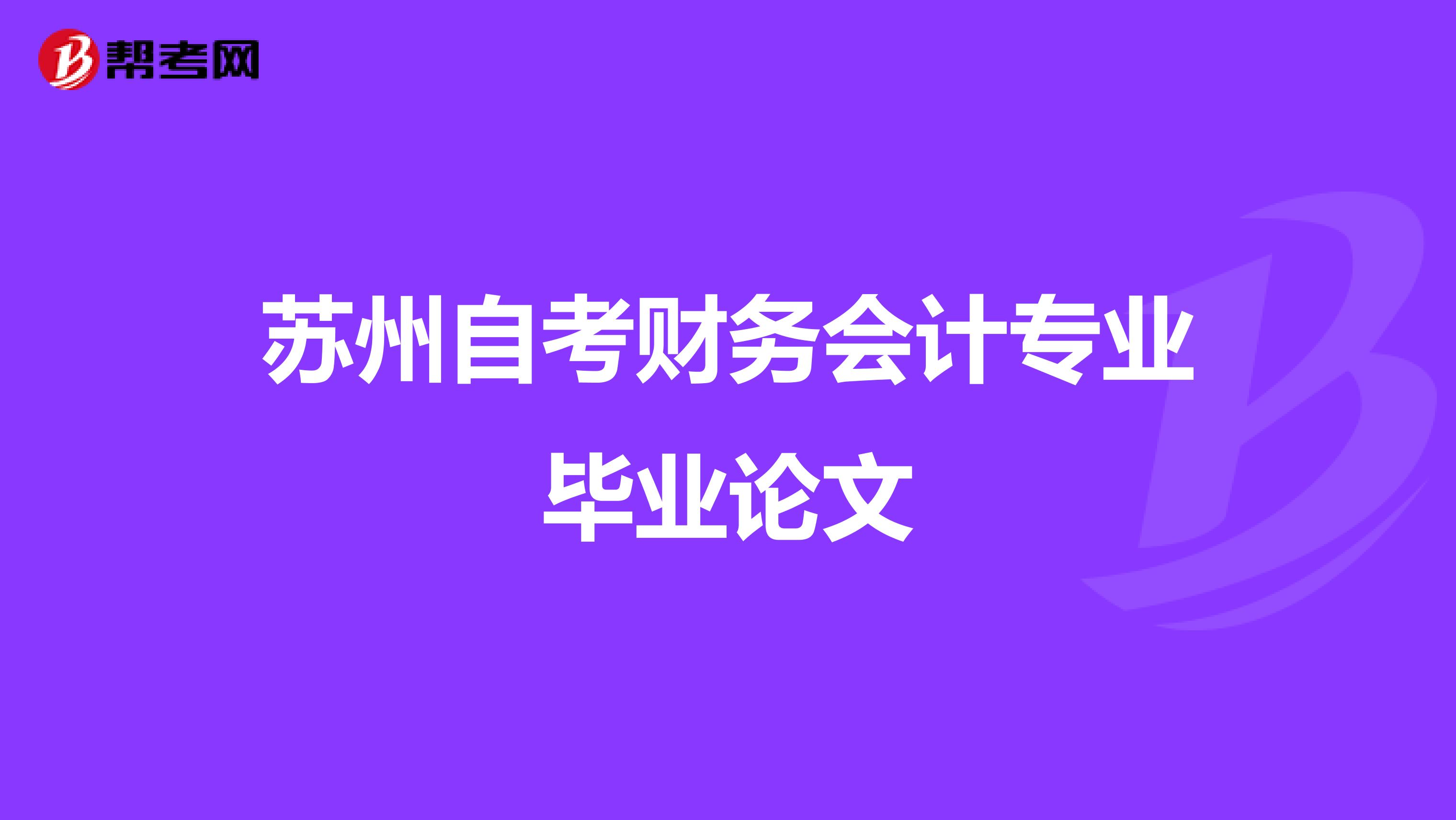 苏州自考财务会计专业毕业论文