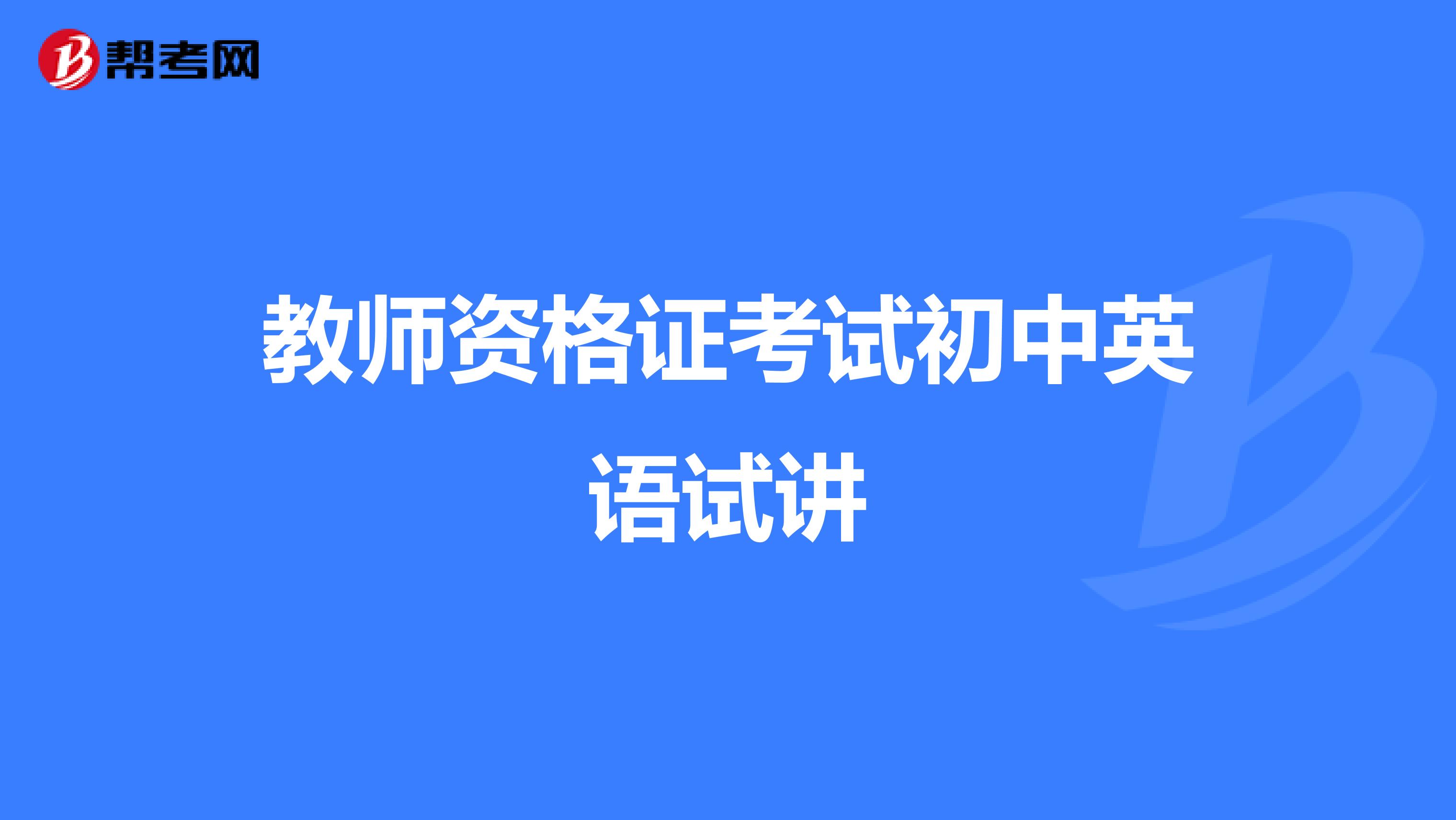 教师资格证考试初中英语试讲
