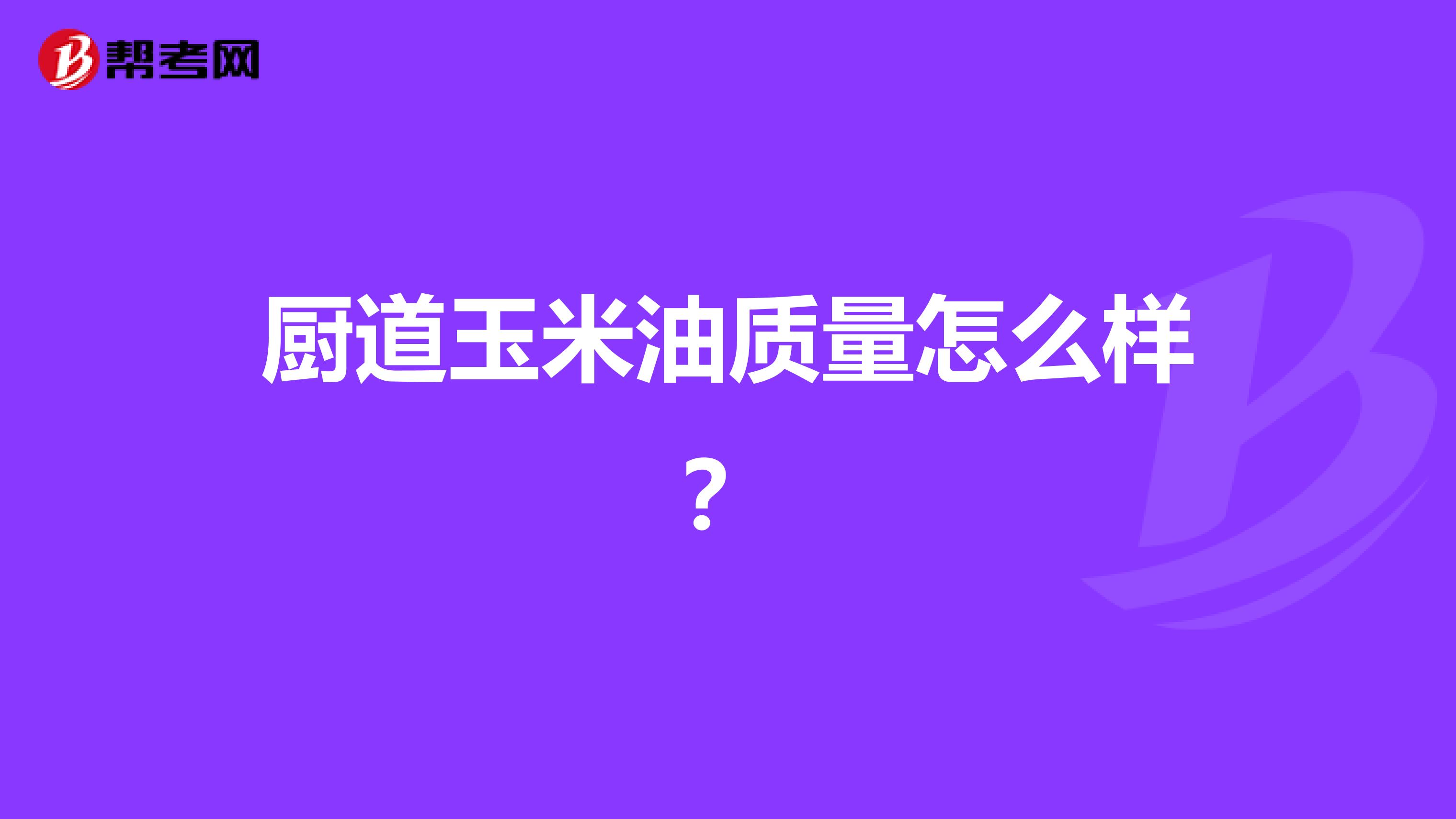 厨道玉米油质量怎么样？
