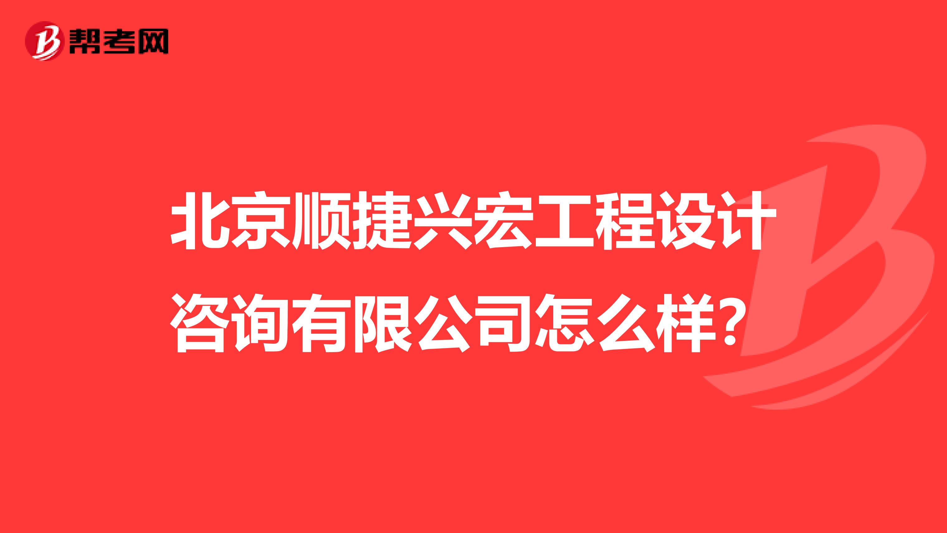 北京顺捷兴宏工程设计咨询有限公司怎么样？