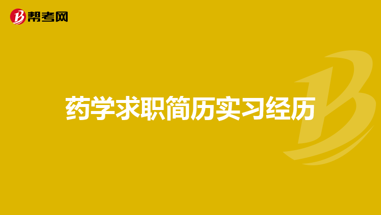 药学求职简历实习经历