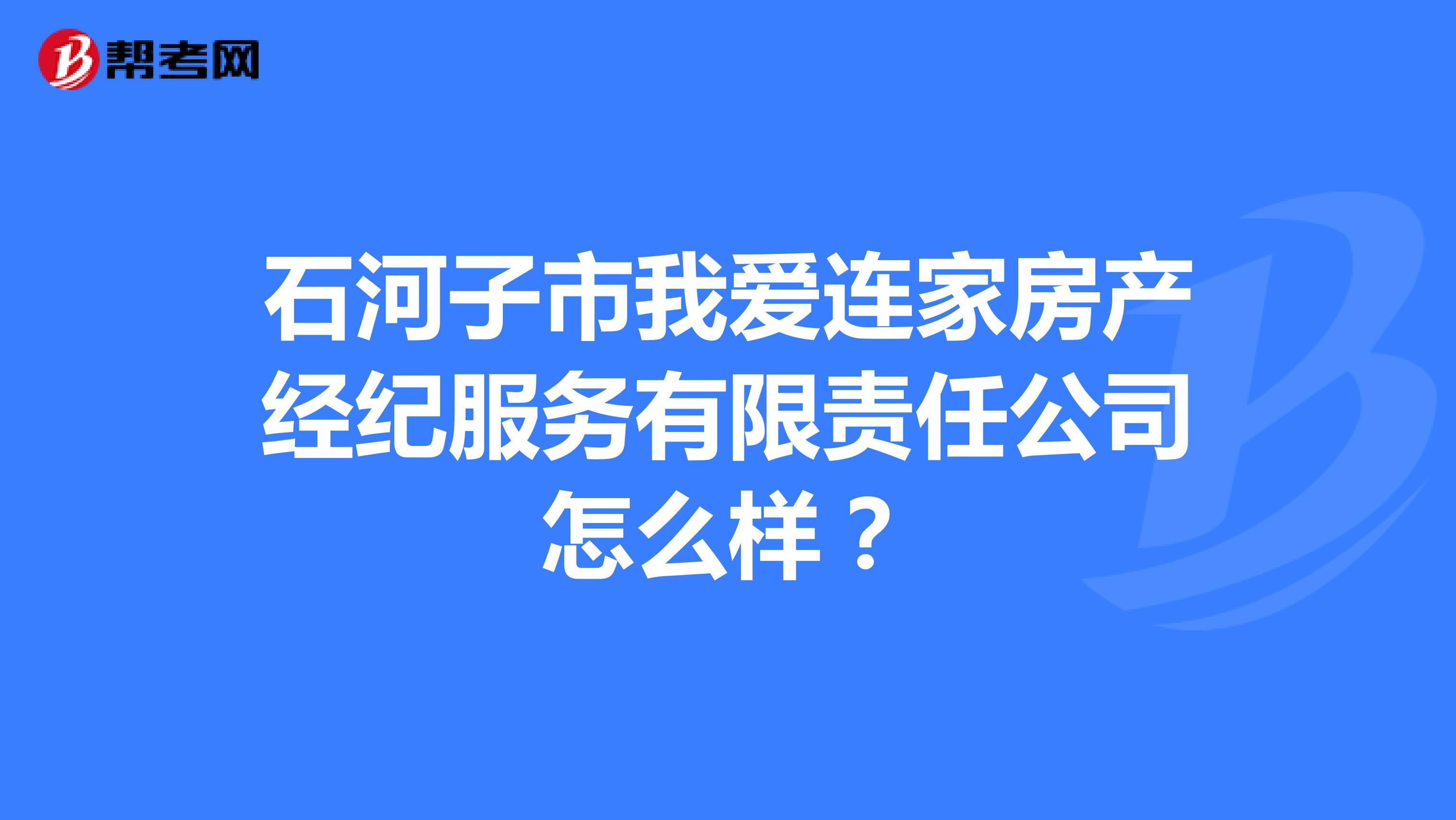 石河子市我爱连家房产经纪服务有限责任公司怎么样？