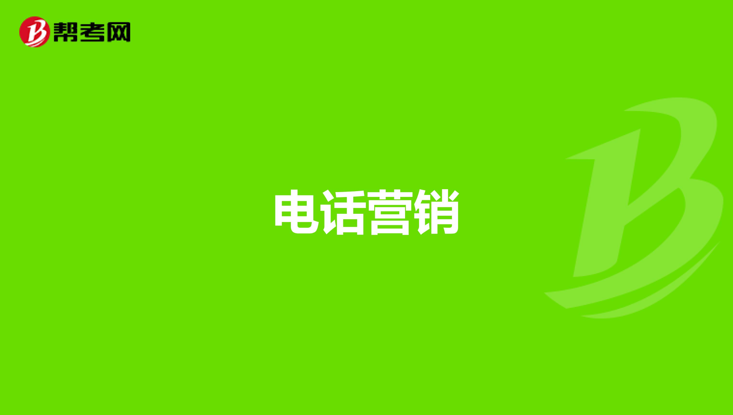 电话营销