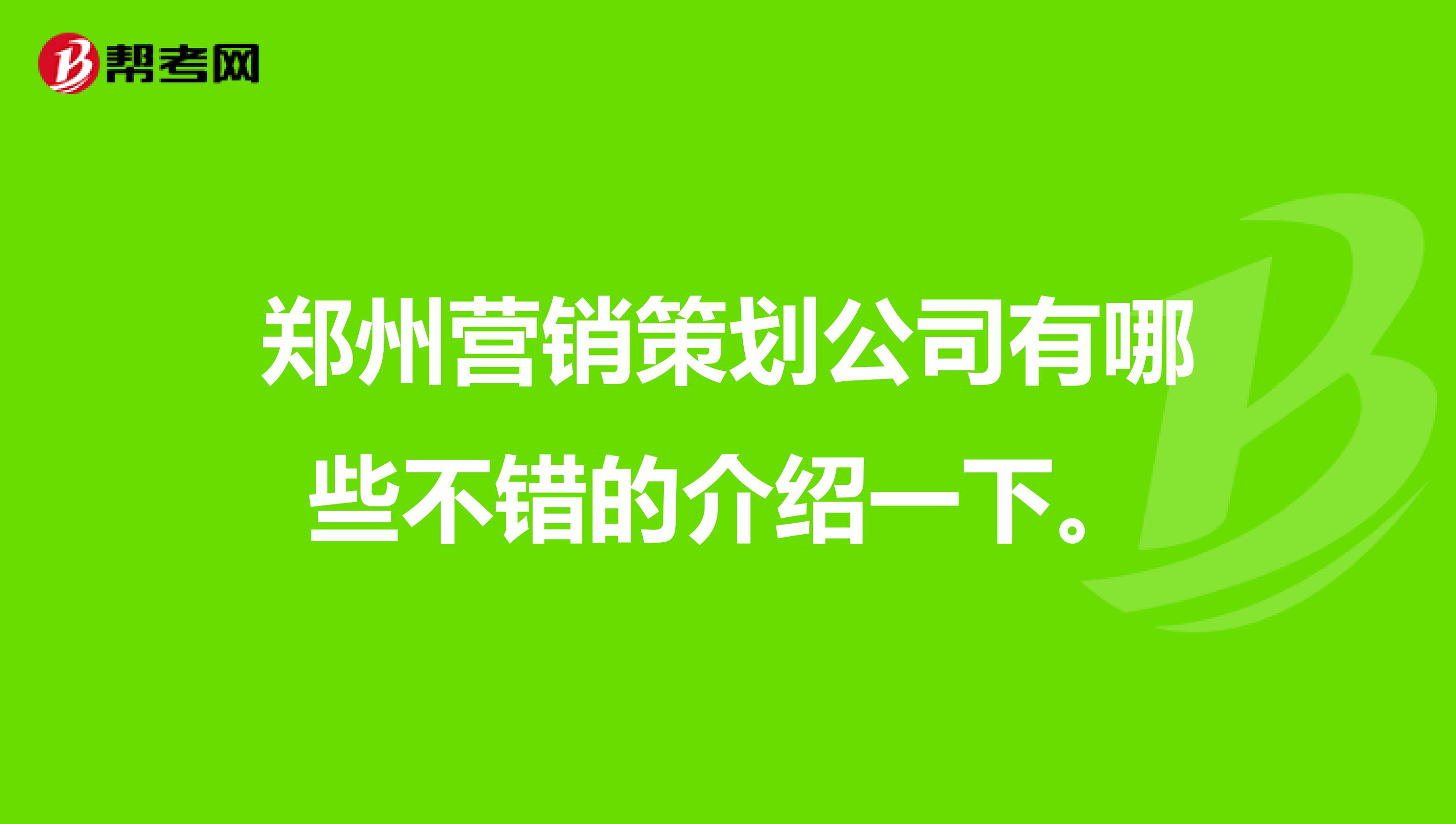 郑州营销策划公司有哪些不错的介绍一下。