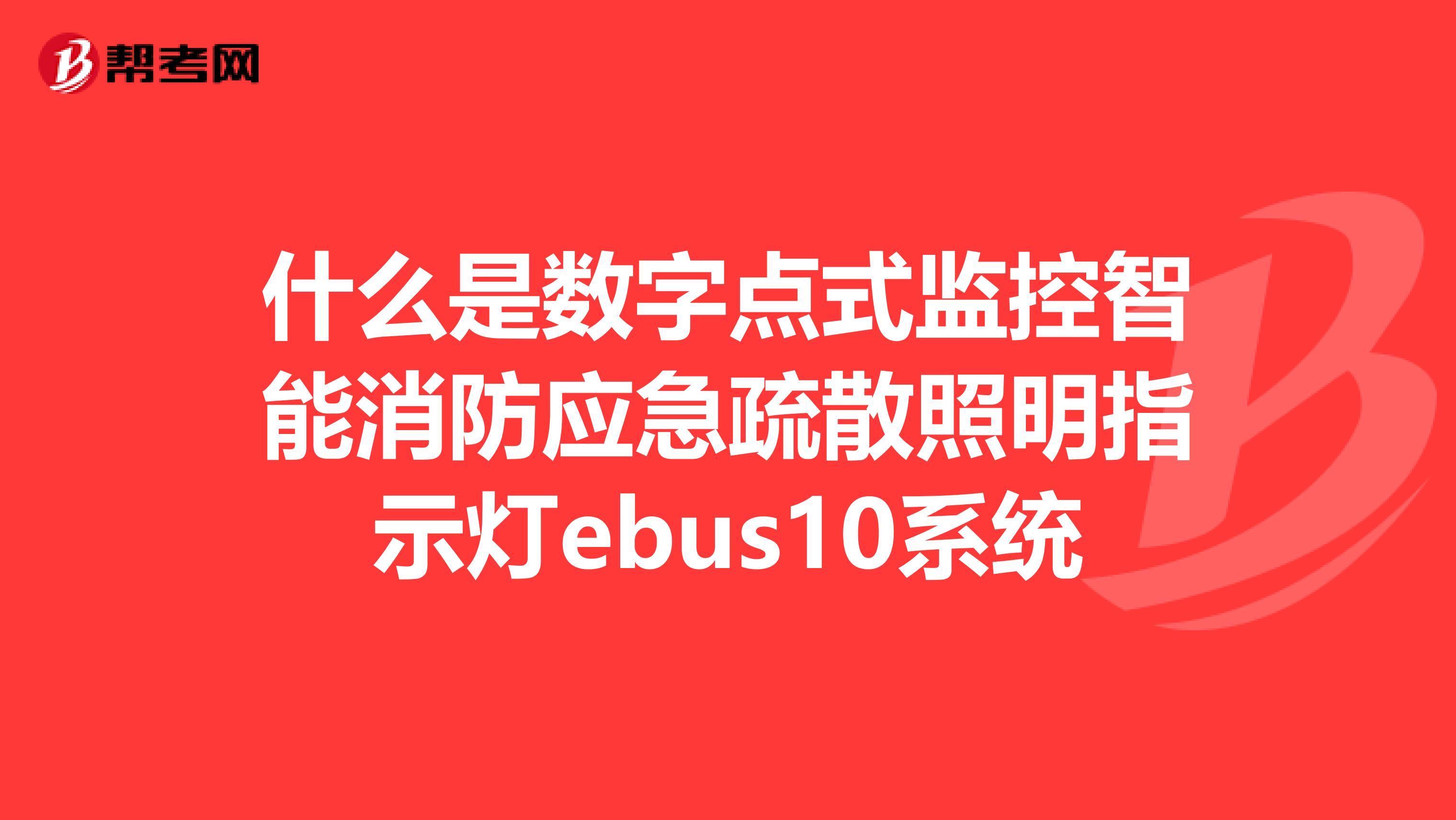 什么是数字点式监控智能消防应急疏散照明指示灯ebus10系统