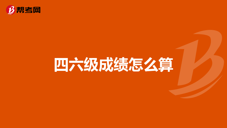 四六级成绩怎么算
