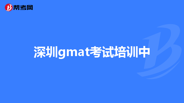 深圳gmat考试培训中