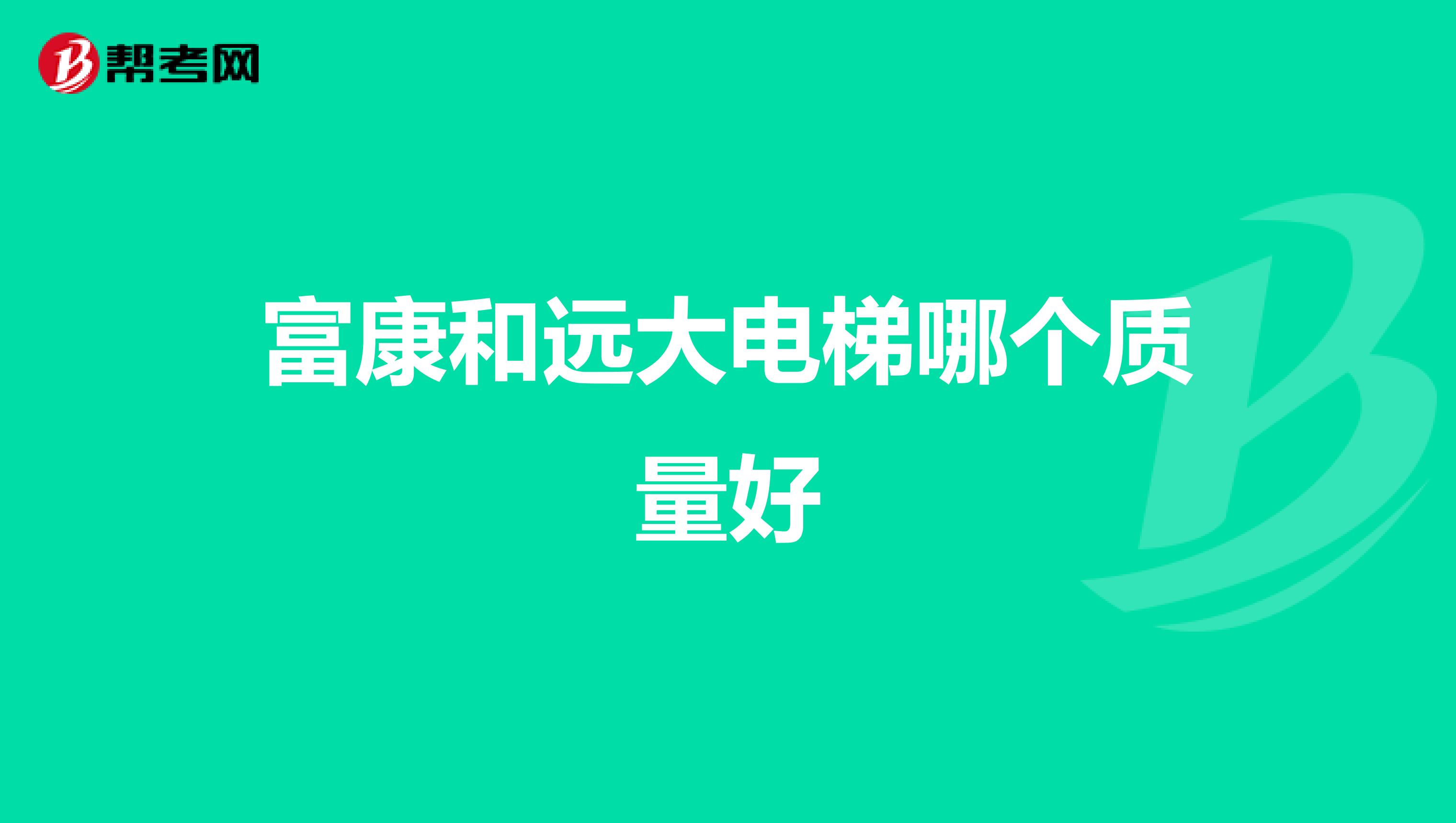 富康和远大电梯哪个质量好