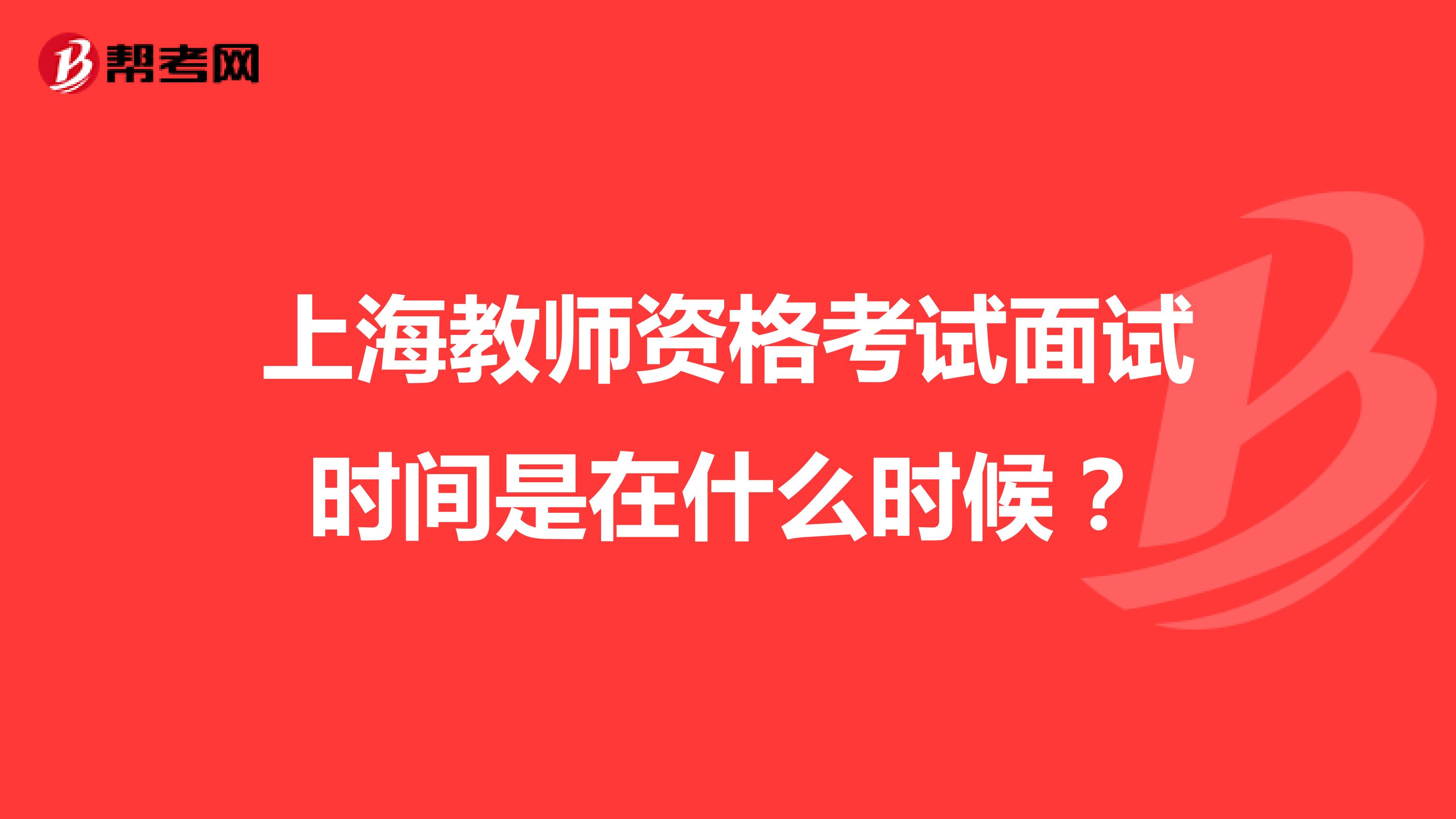 上海教师资格考试面试时间是在什么时候？
