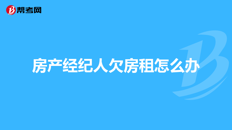 房产经纪人欠房租怎么办