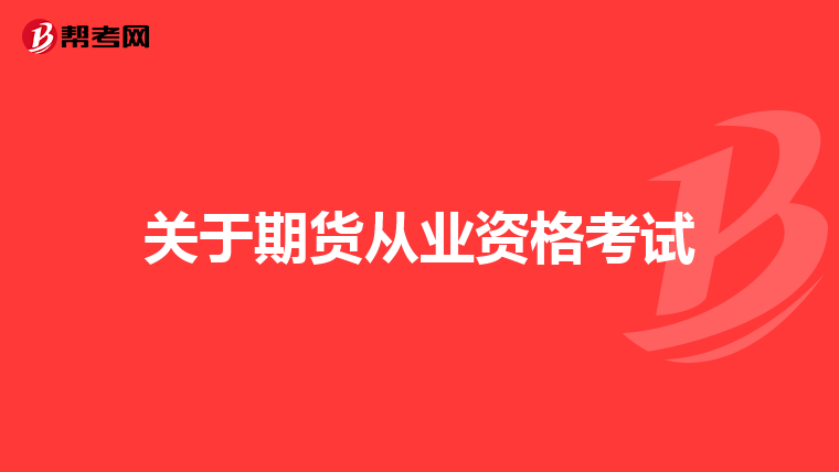 关于期货从业资格考试