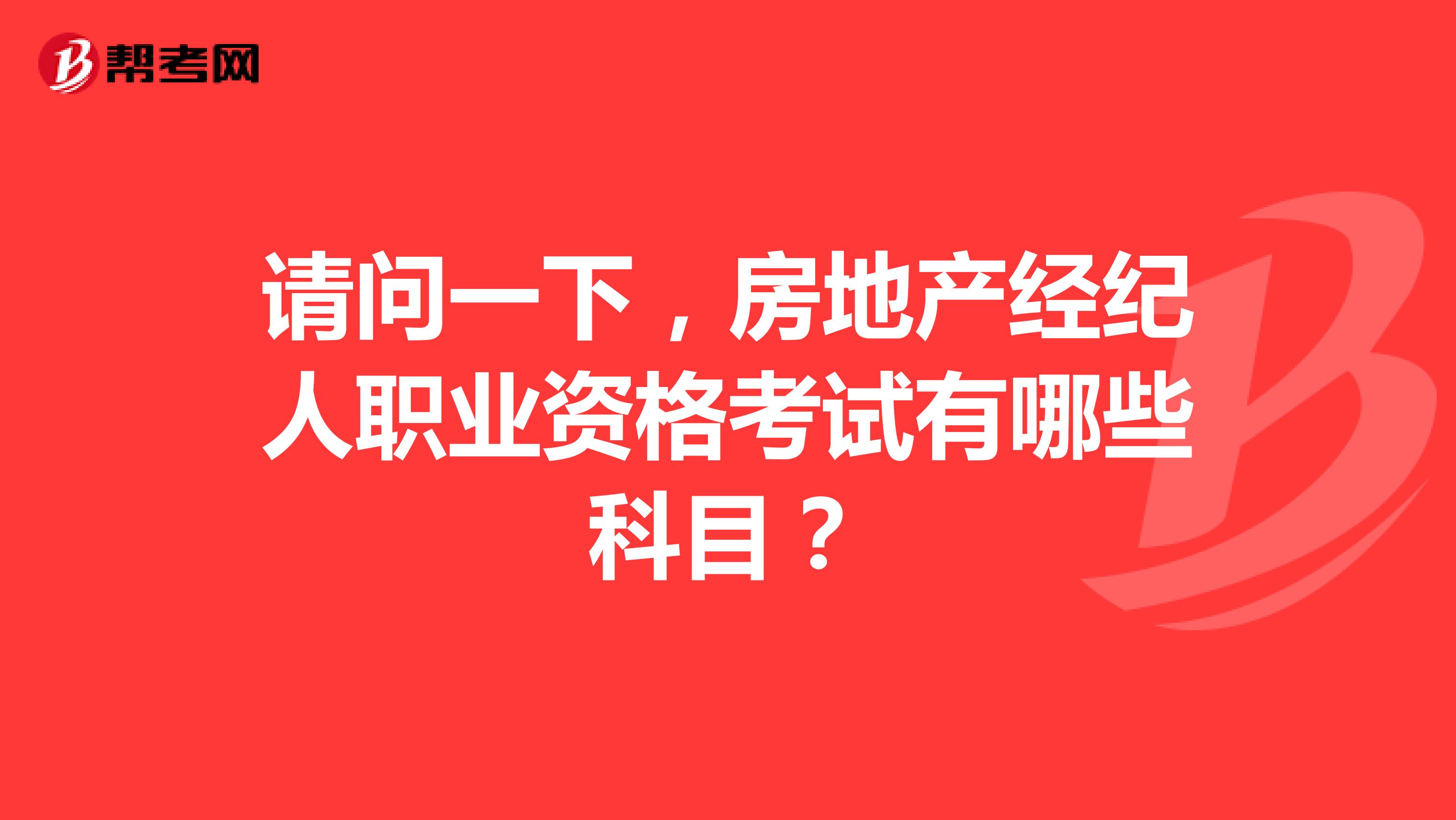 请问一下,房地产经纪人职业资格考试有哪些科目?