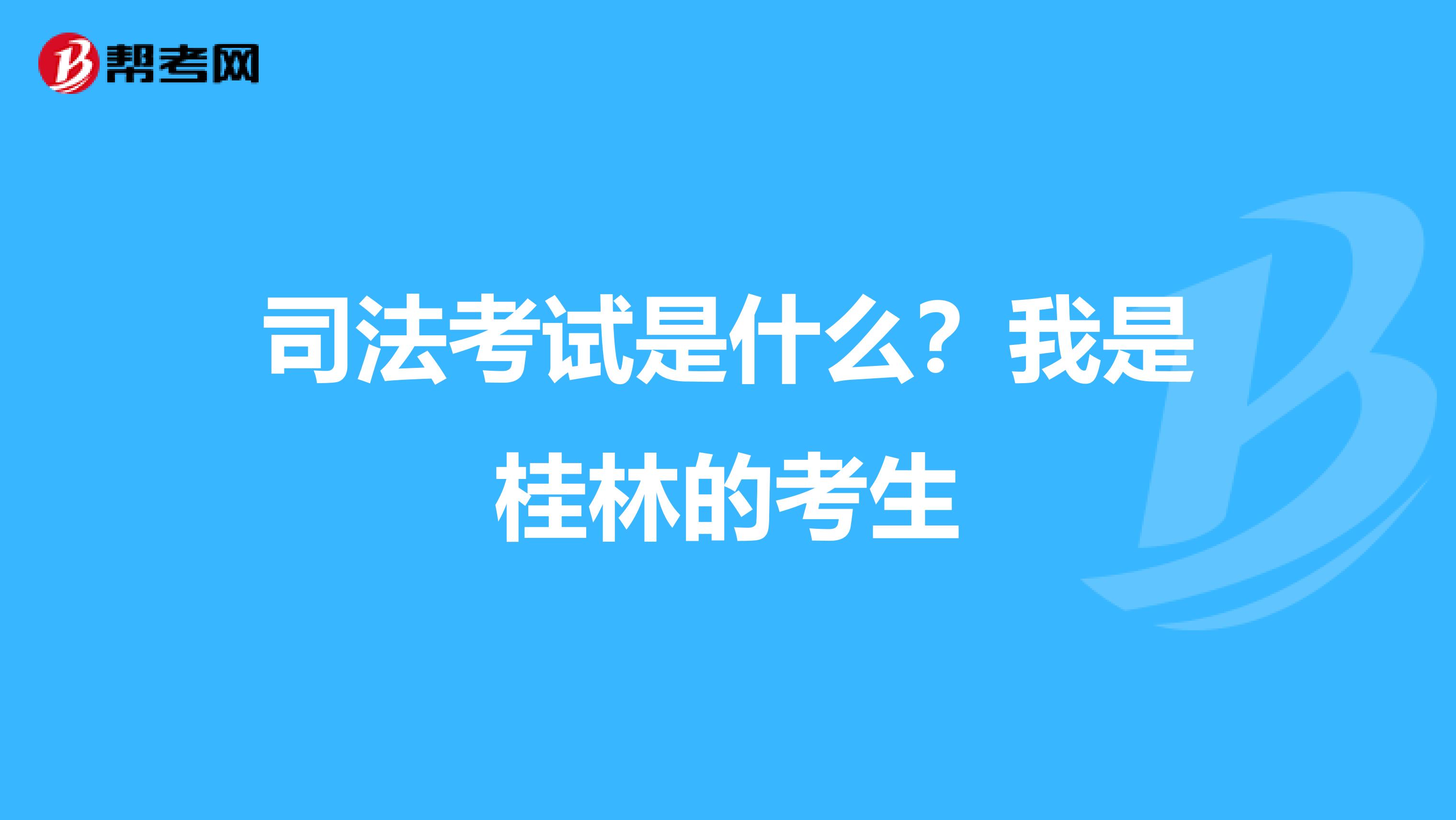 司法考试是什么？我是桂林的考生