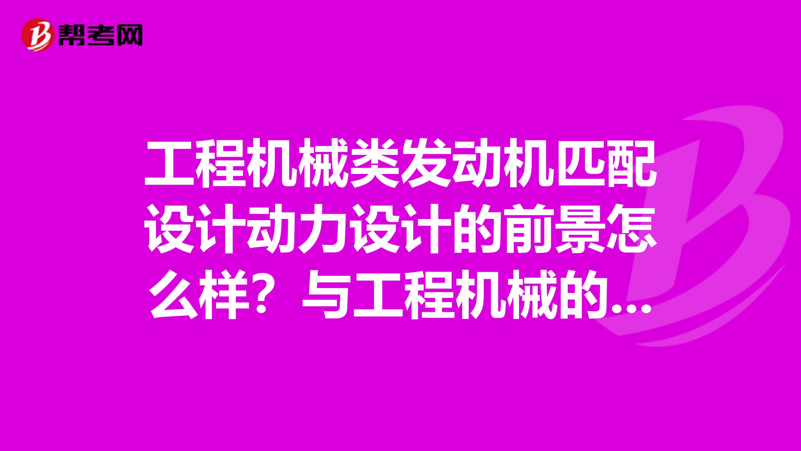 工程机械类发动机匹配设计动力设计的前景怎么样？与工程机械的结构件设计哪个更好点？