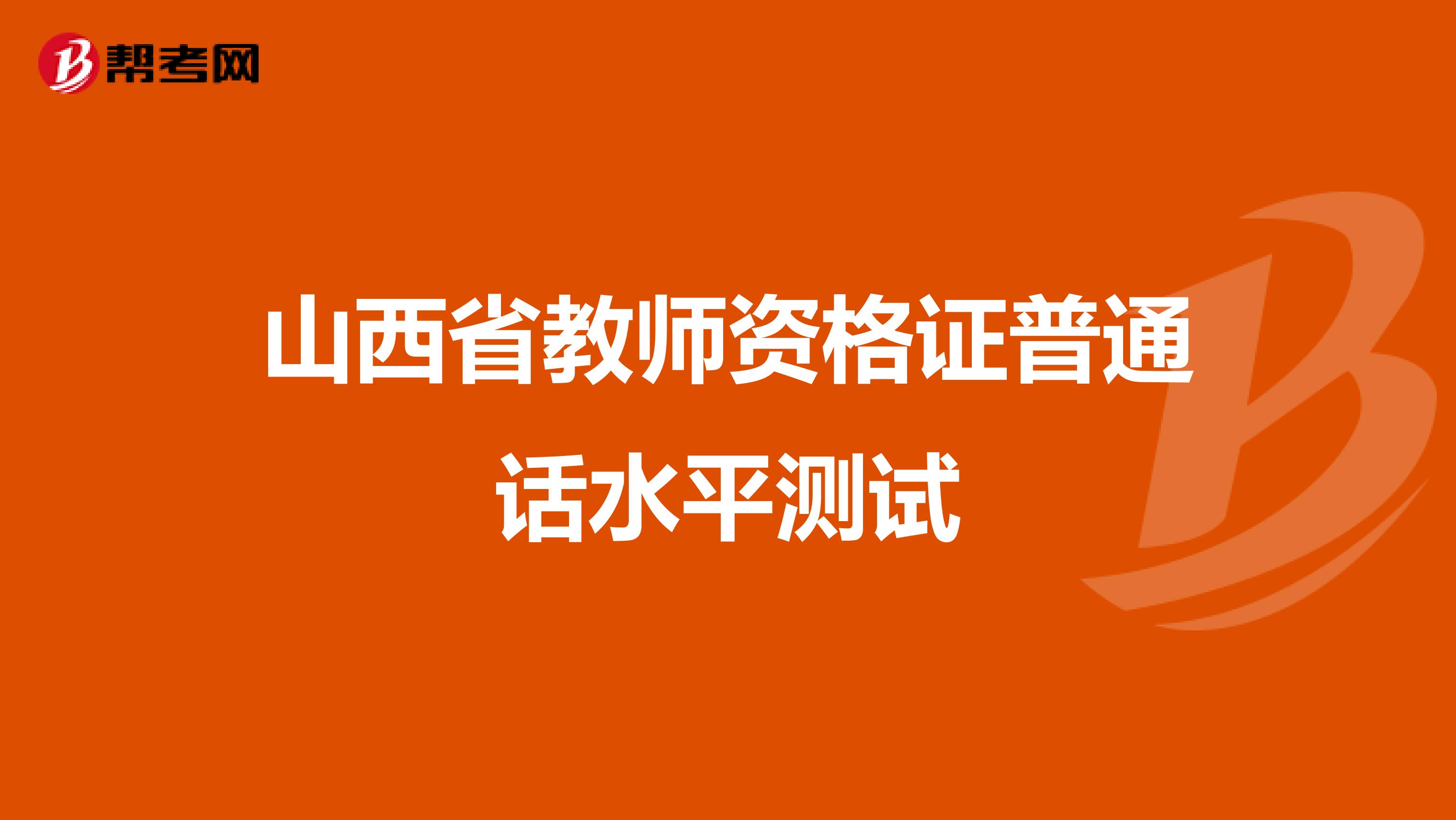 山西省教师资格证普通话水平测试