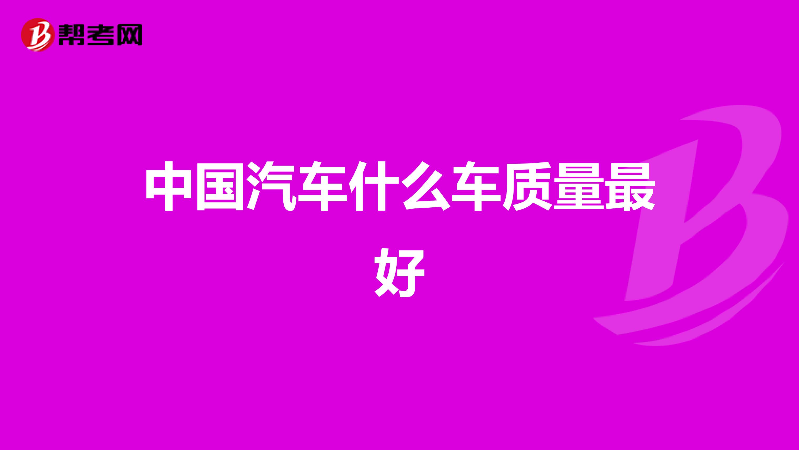 中国汽车什么车质量最好