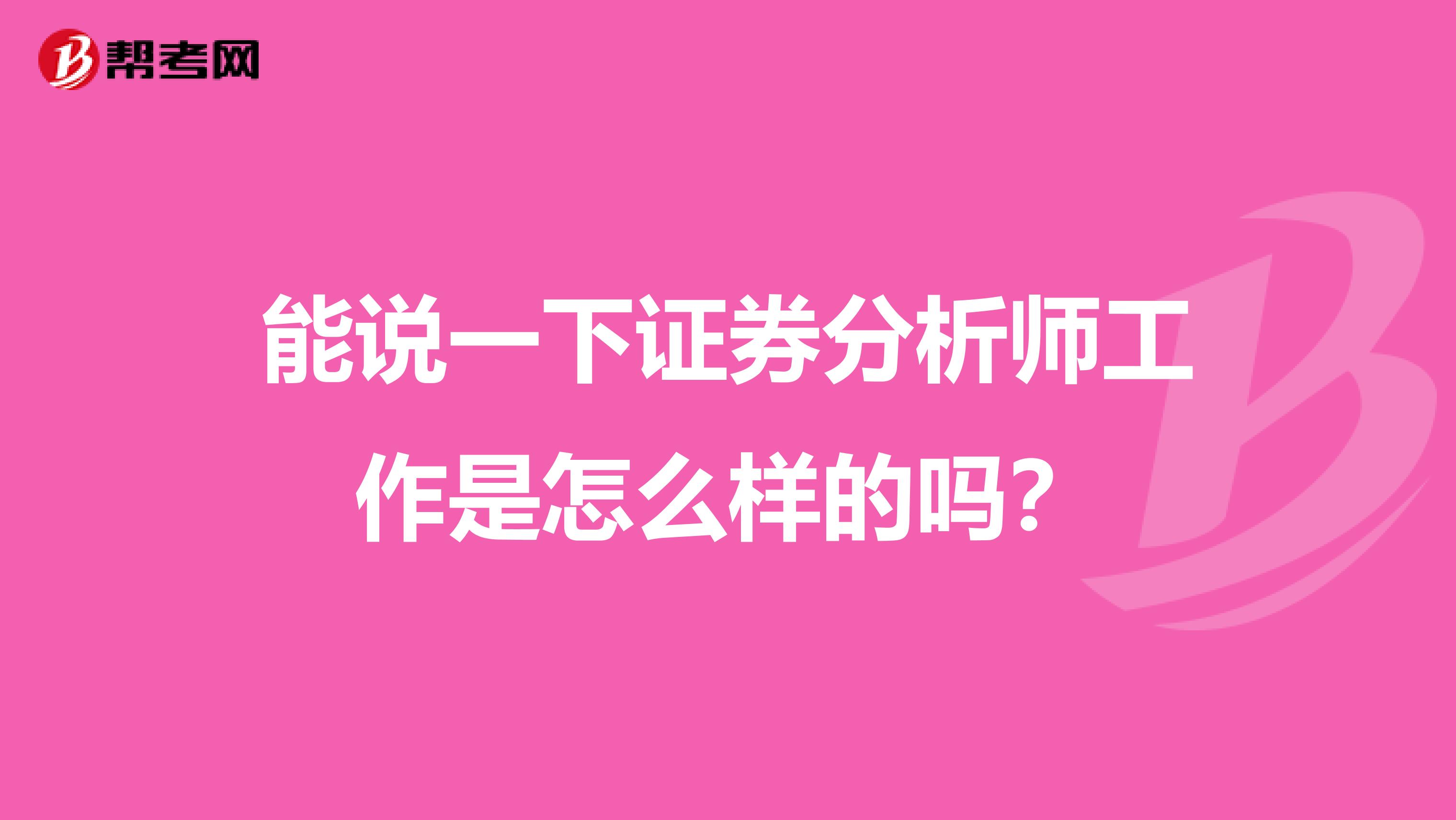 能说一下证券分析师工作是怎么样的吗？
