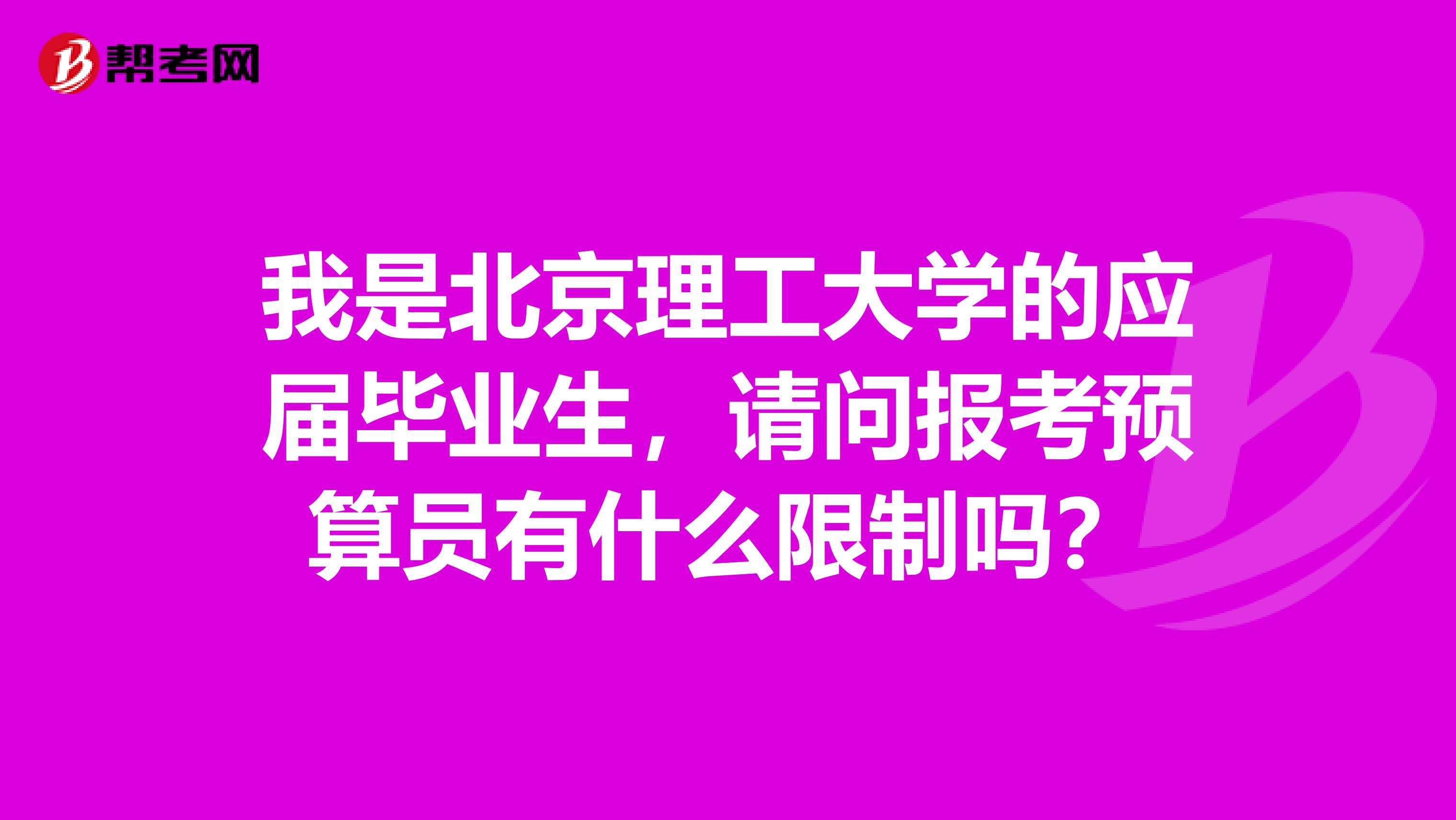 我是北京理工大學的應屆畢業生，請問報考預算員有什么限制嗎？