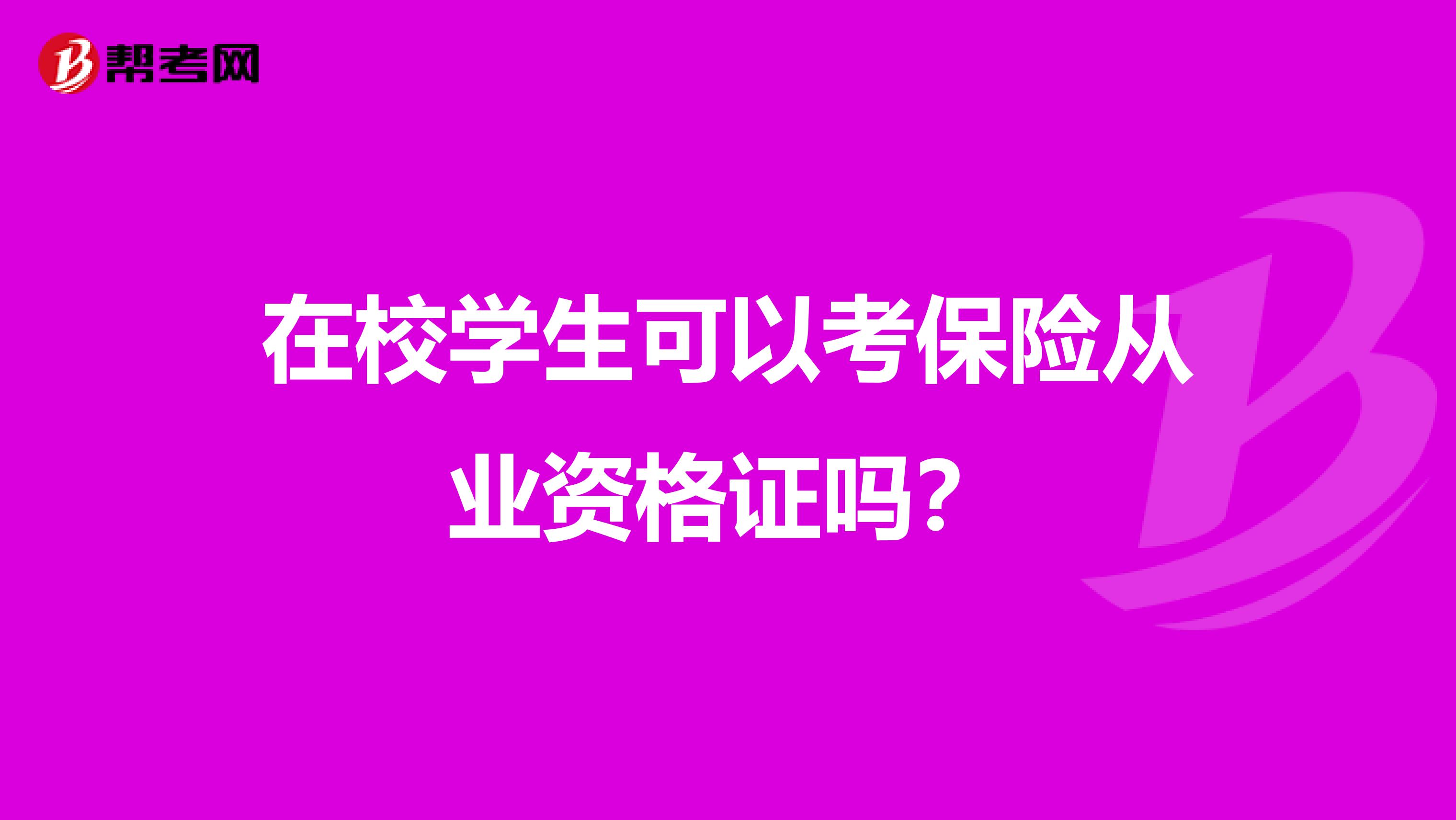 在校学生可以考保险从业资格证吗?