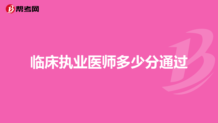 临床执业医师多少分通过