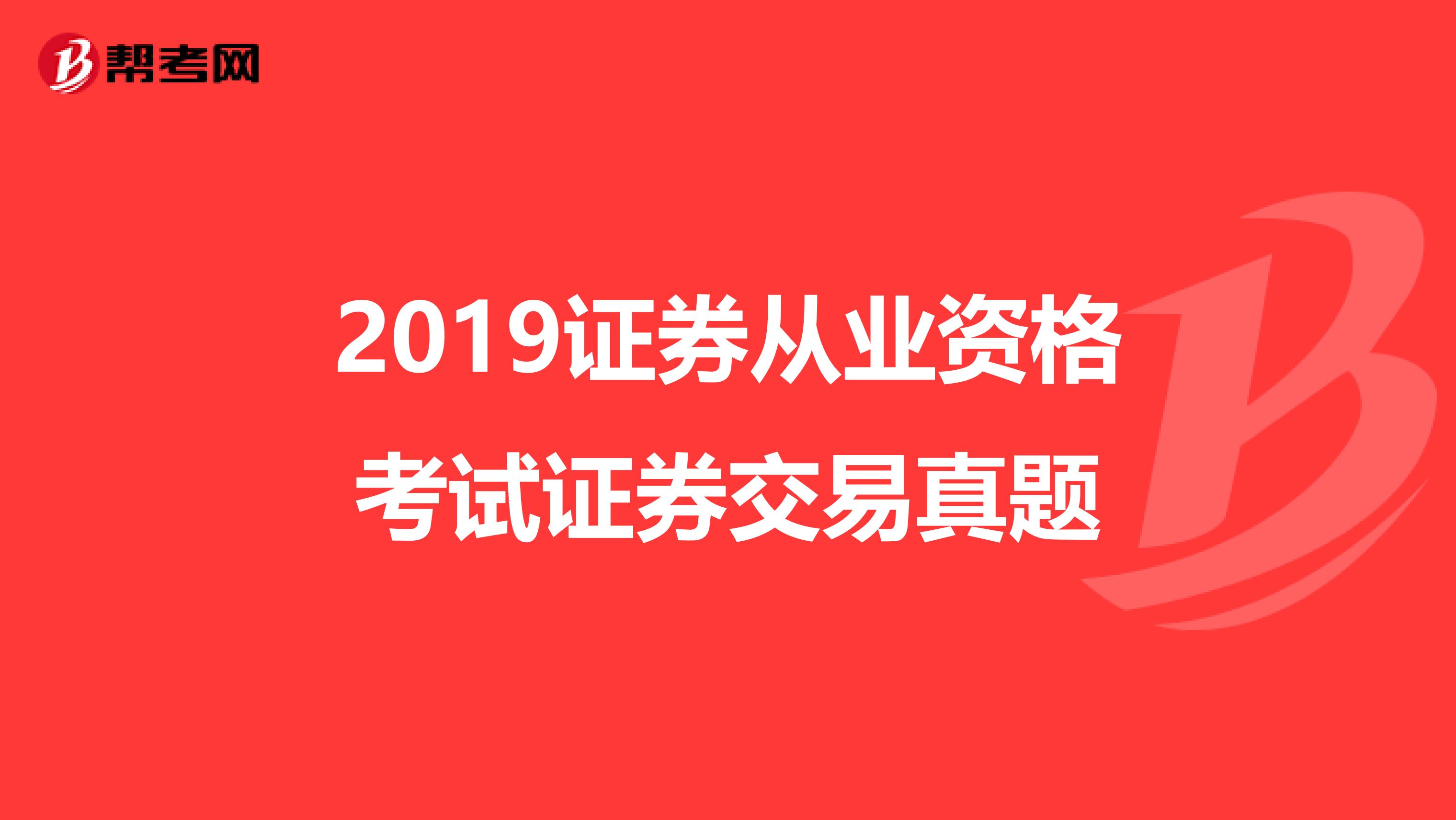 2019证券从业资格考试证券交易真题