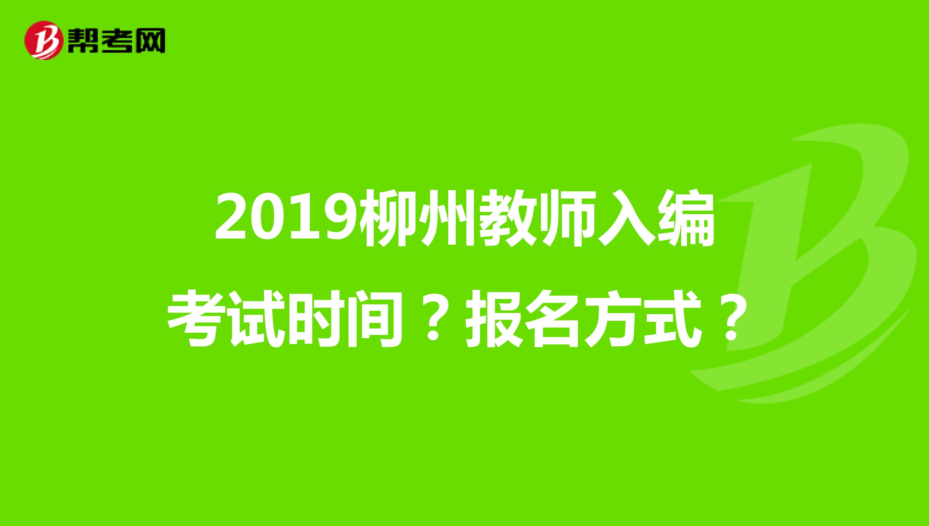 2019柳州教师入编考试时间?报名方式?