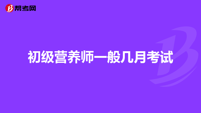 初级营养师一般几月考试