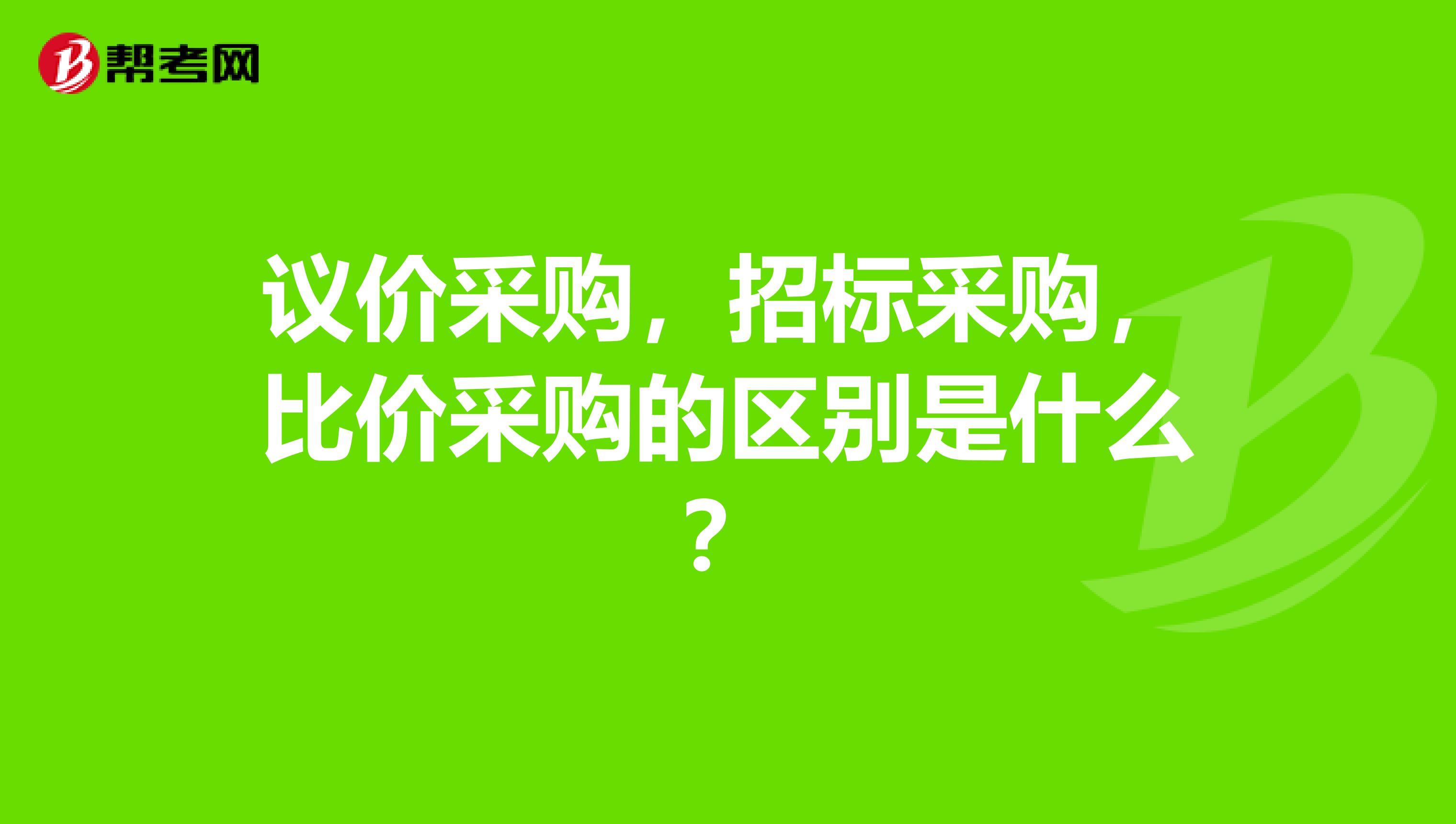 议价采购，招标采购，比价采购的区别是什么？