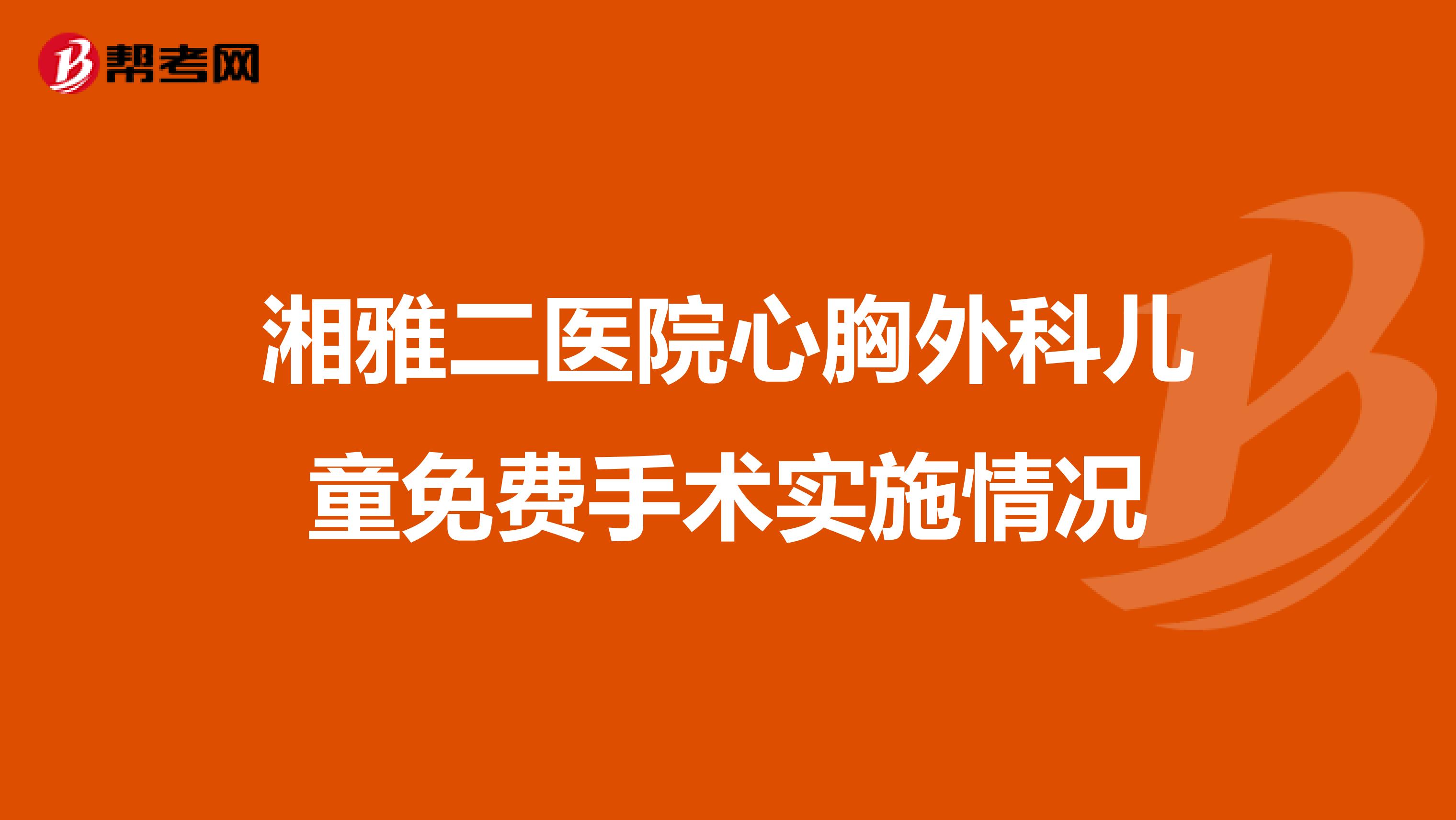湘雅二医院心胸外科儿童免费手术实施情况