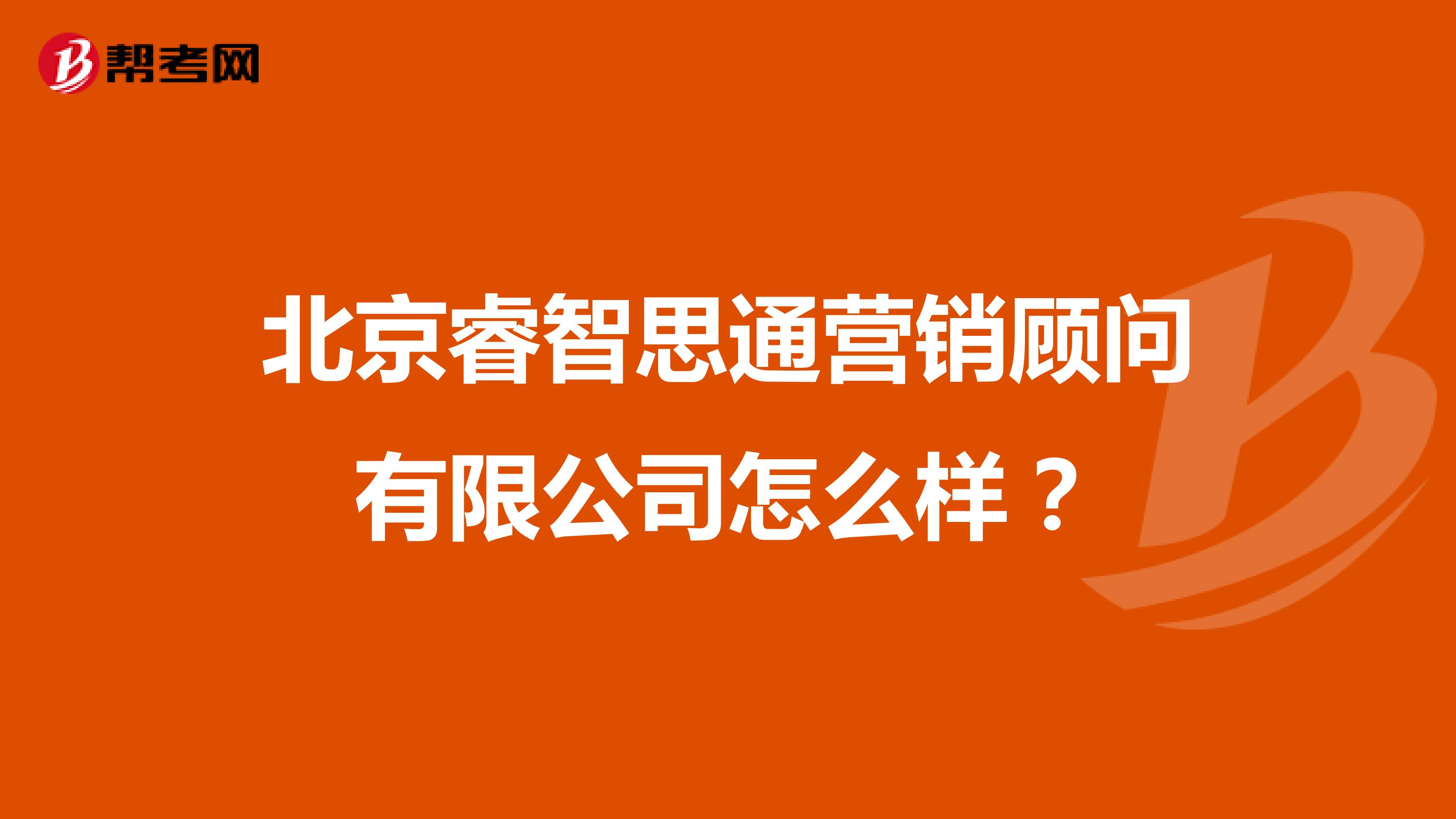 北京睿智思通营销顾问有限公司怎么样？