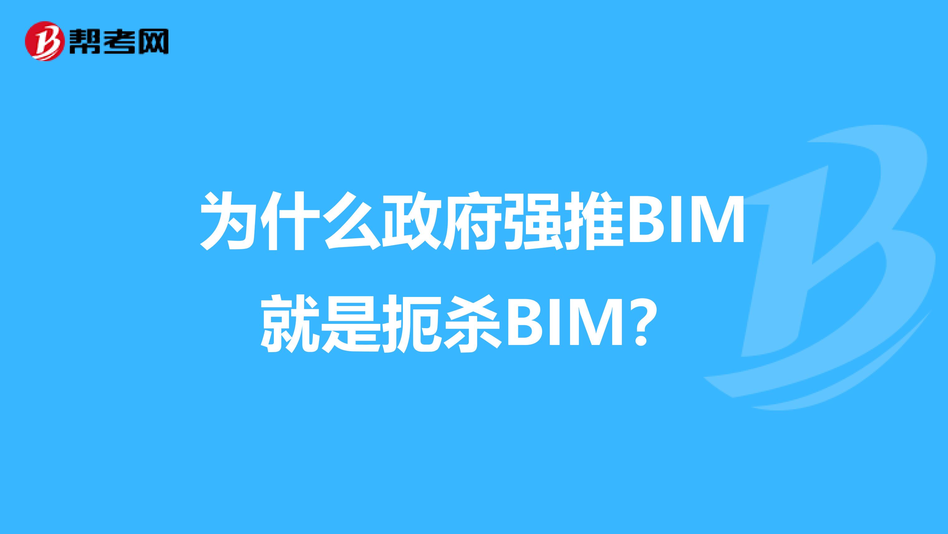 为什么政府强推BIM就是扼杀BIM？